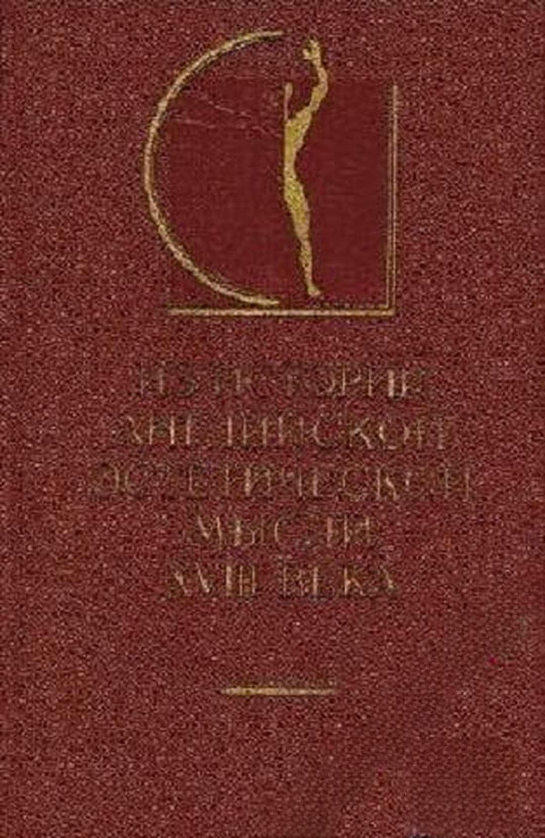 Из истории английской эстетической мысли XVIII века — обложка