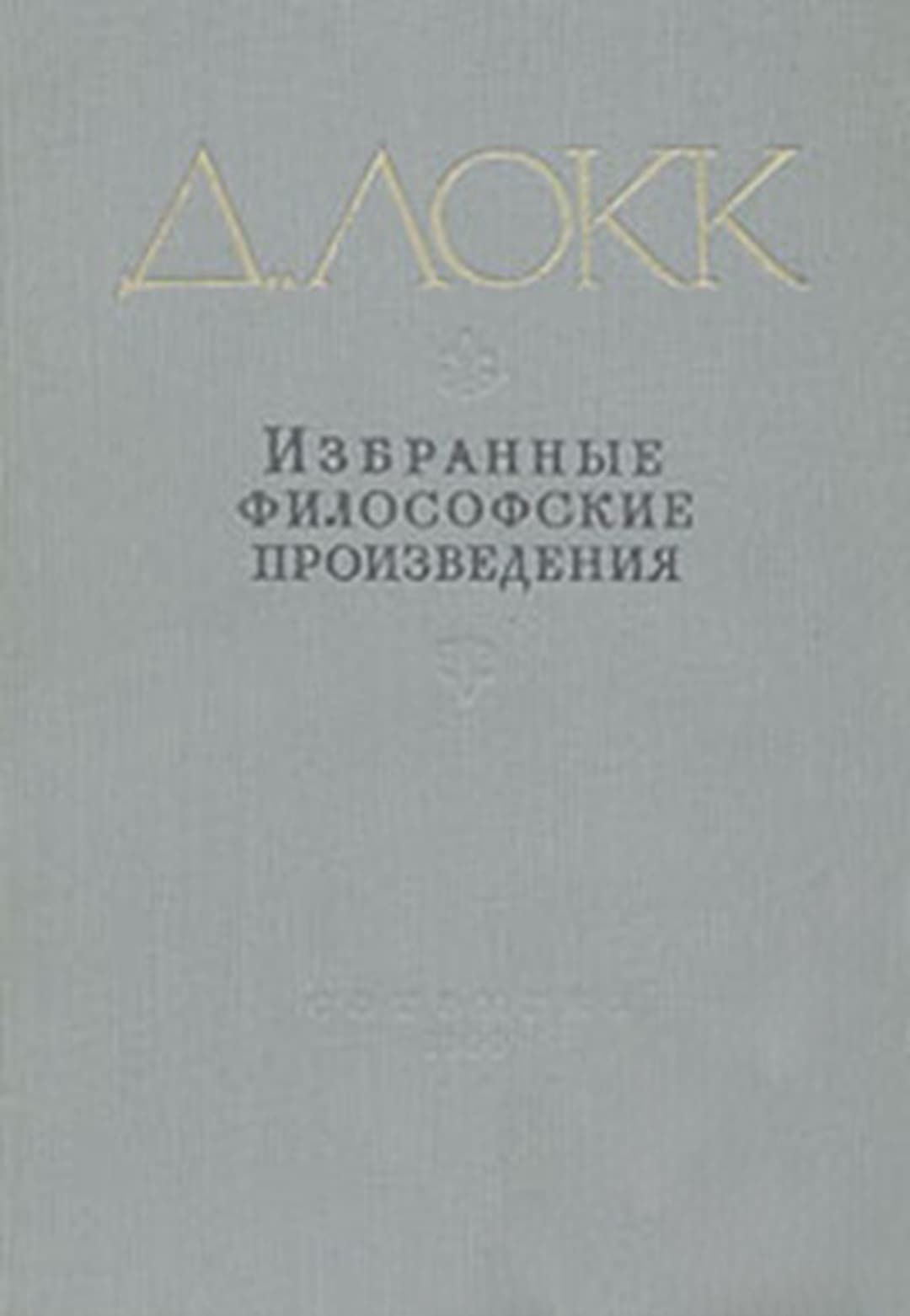 Избранные философские произведения в двух томах. Том 1 — корица