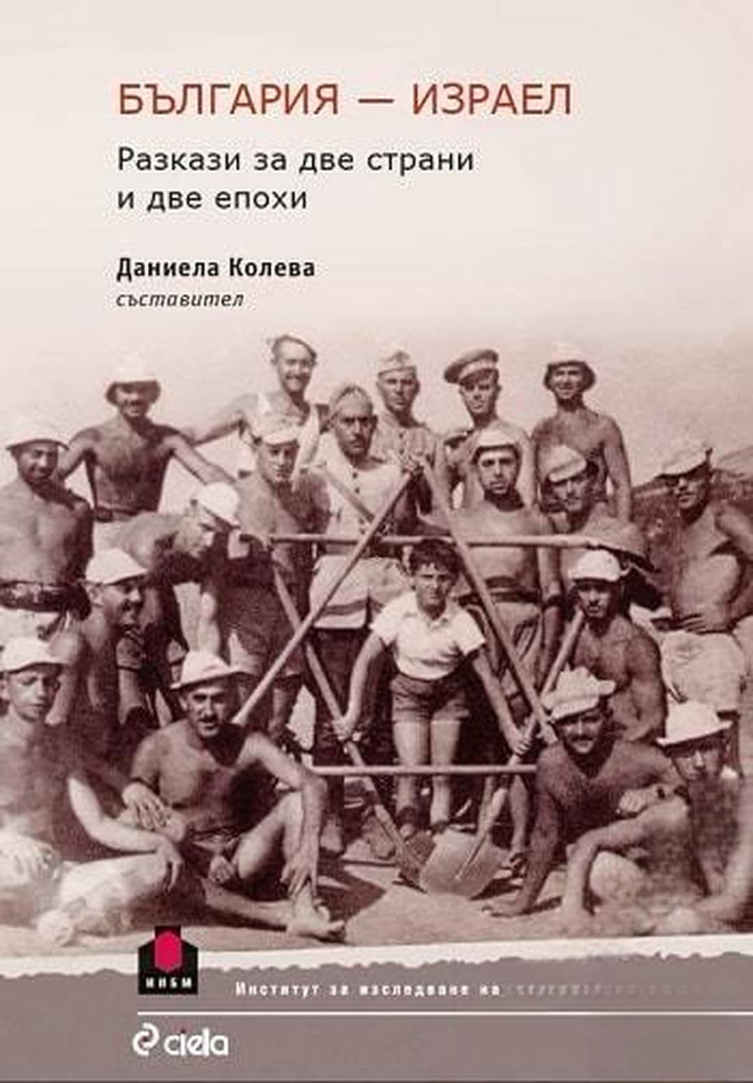 България - Израел — cover