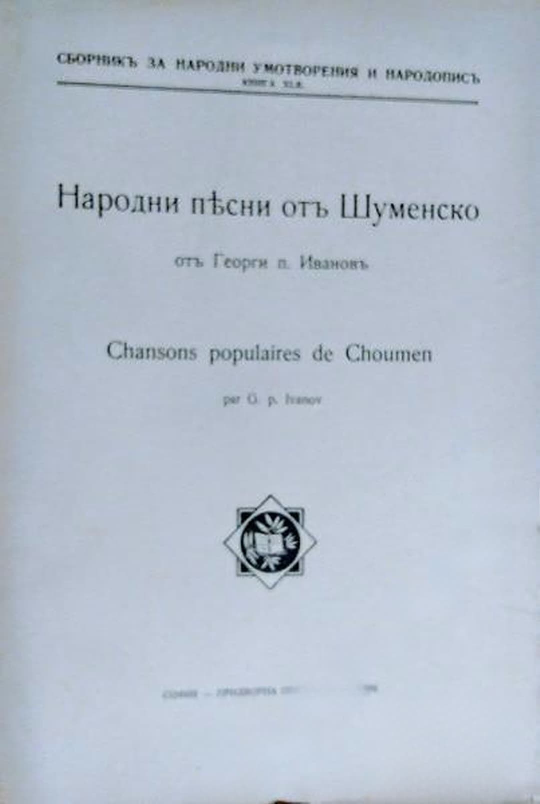 Сборникъ за народни умотворения и народописъ. Книга ХLІІ: Народни песни отъ Шуменско — обложка