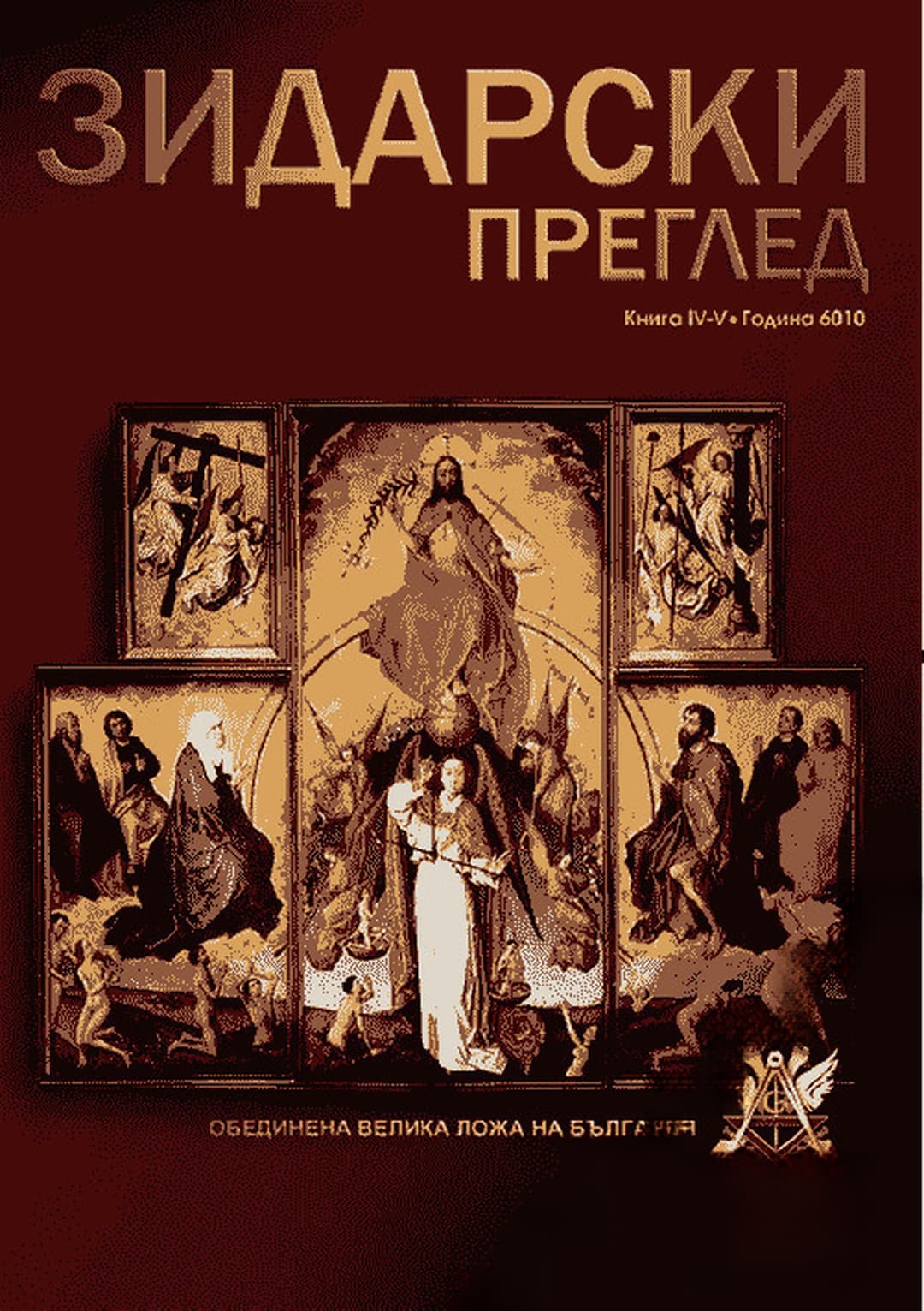 Зидарски преглед. Кн. 4-5 / 2010 — cover
