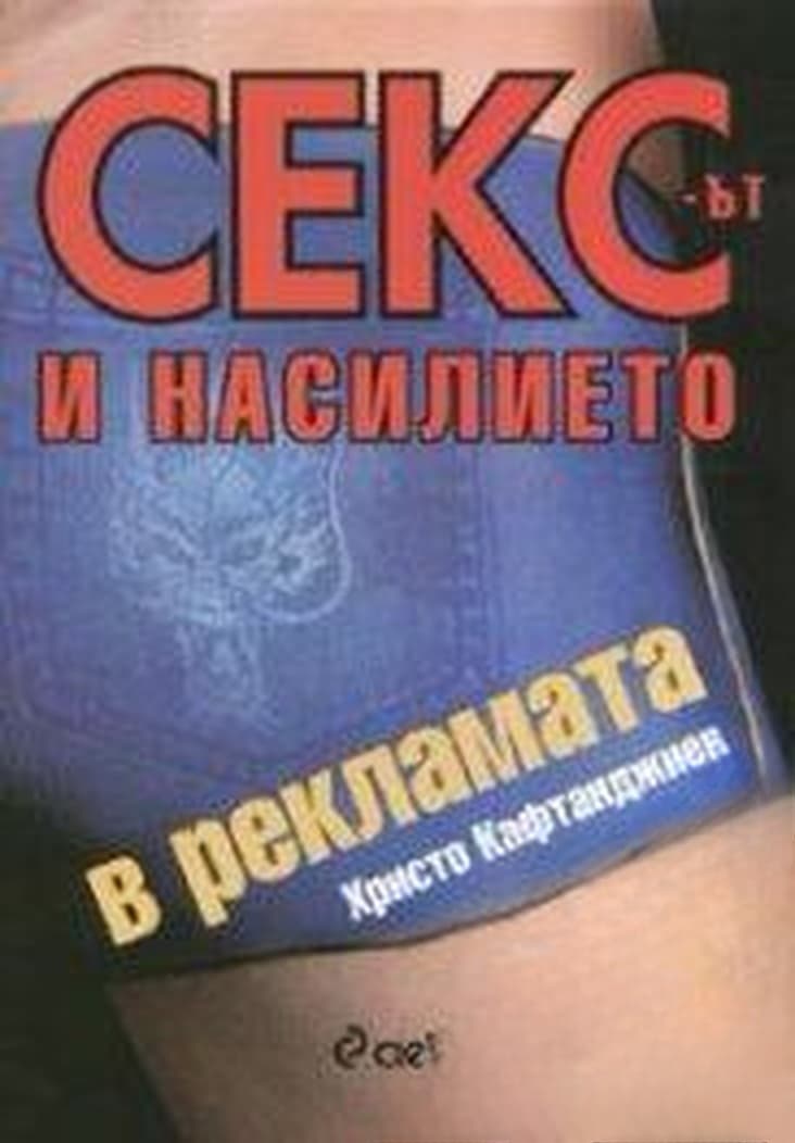 Сексът и насилието в рекламата — cover