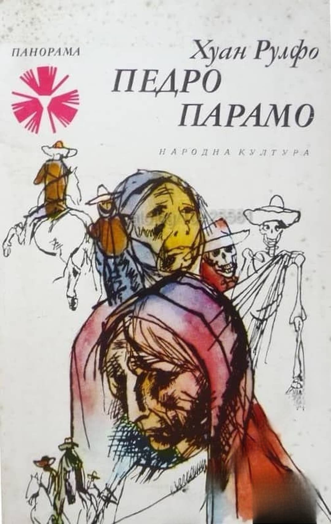 Педро Парамо — корица