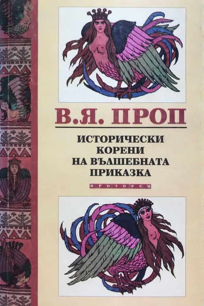 Исторически корени на вълшебната приказка — cover