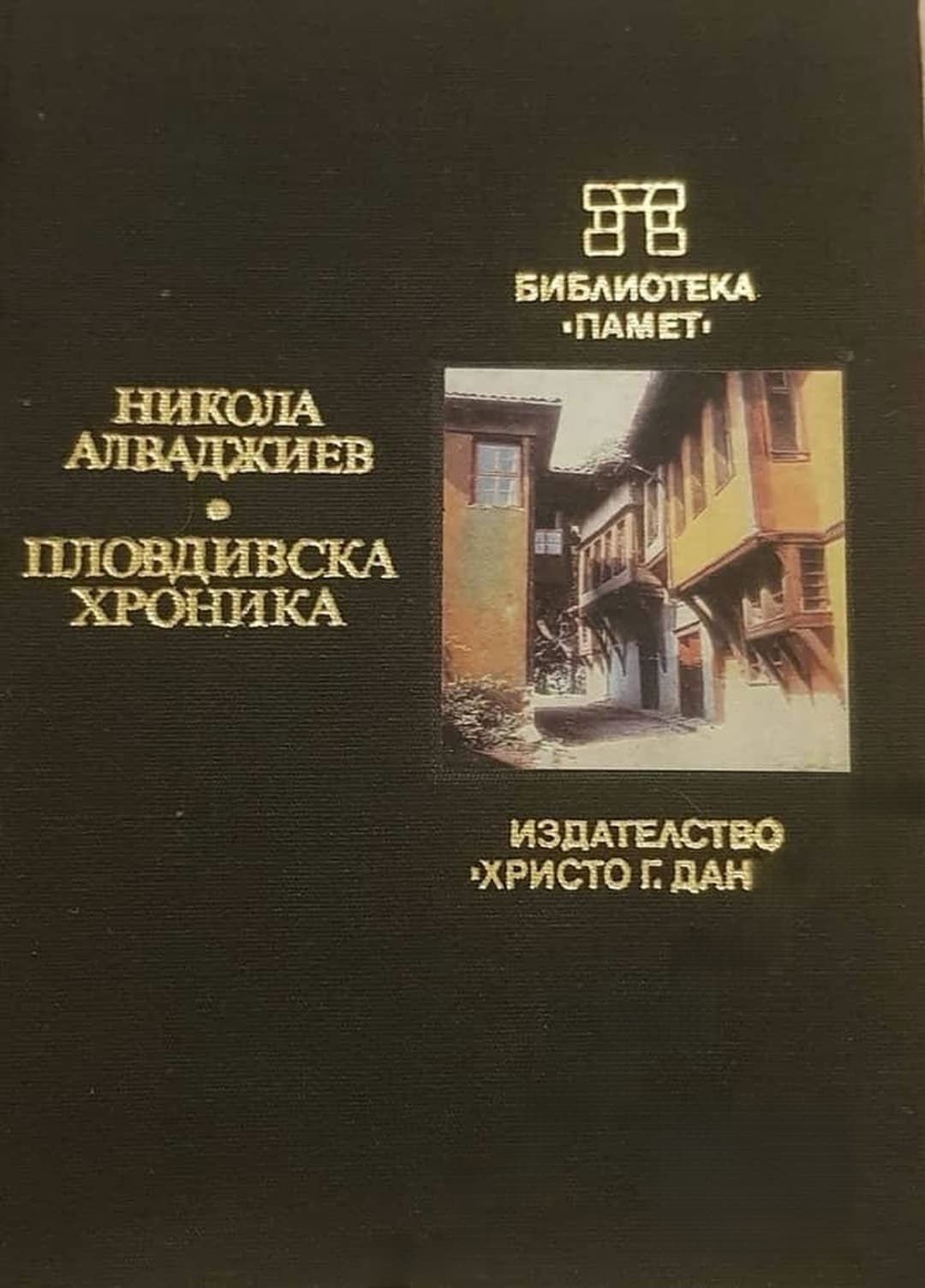 Пловдивска хроника — cover