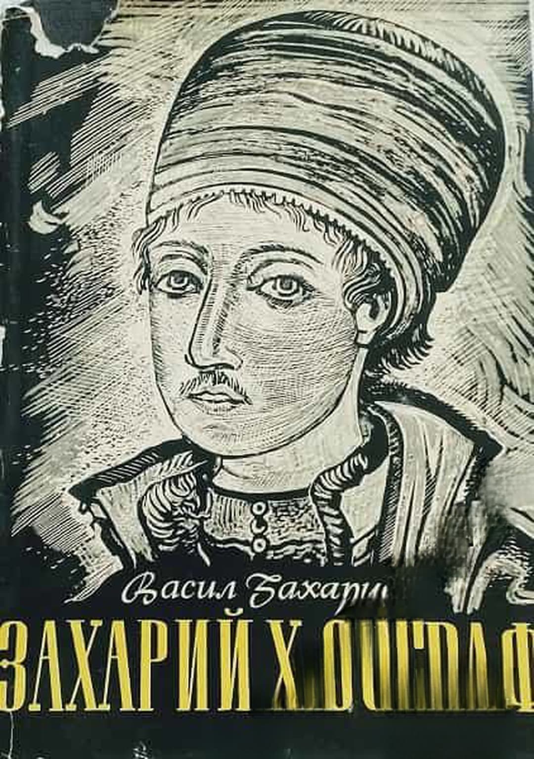 Захарий Х. Зограф — обложка