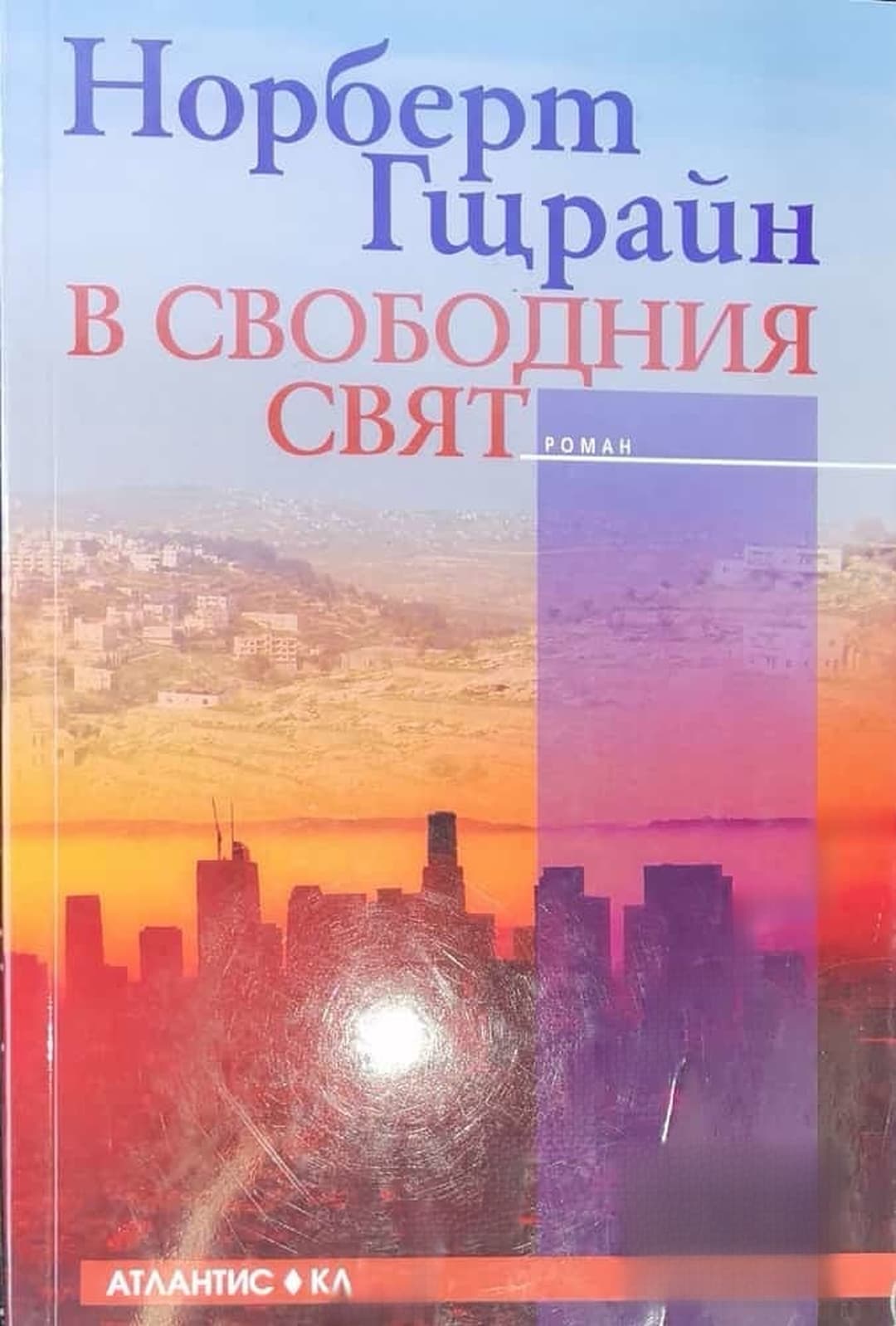 В свободния свят — обложка