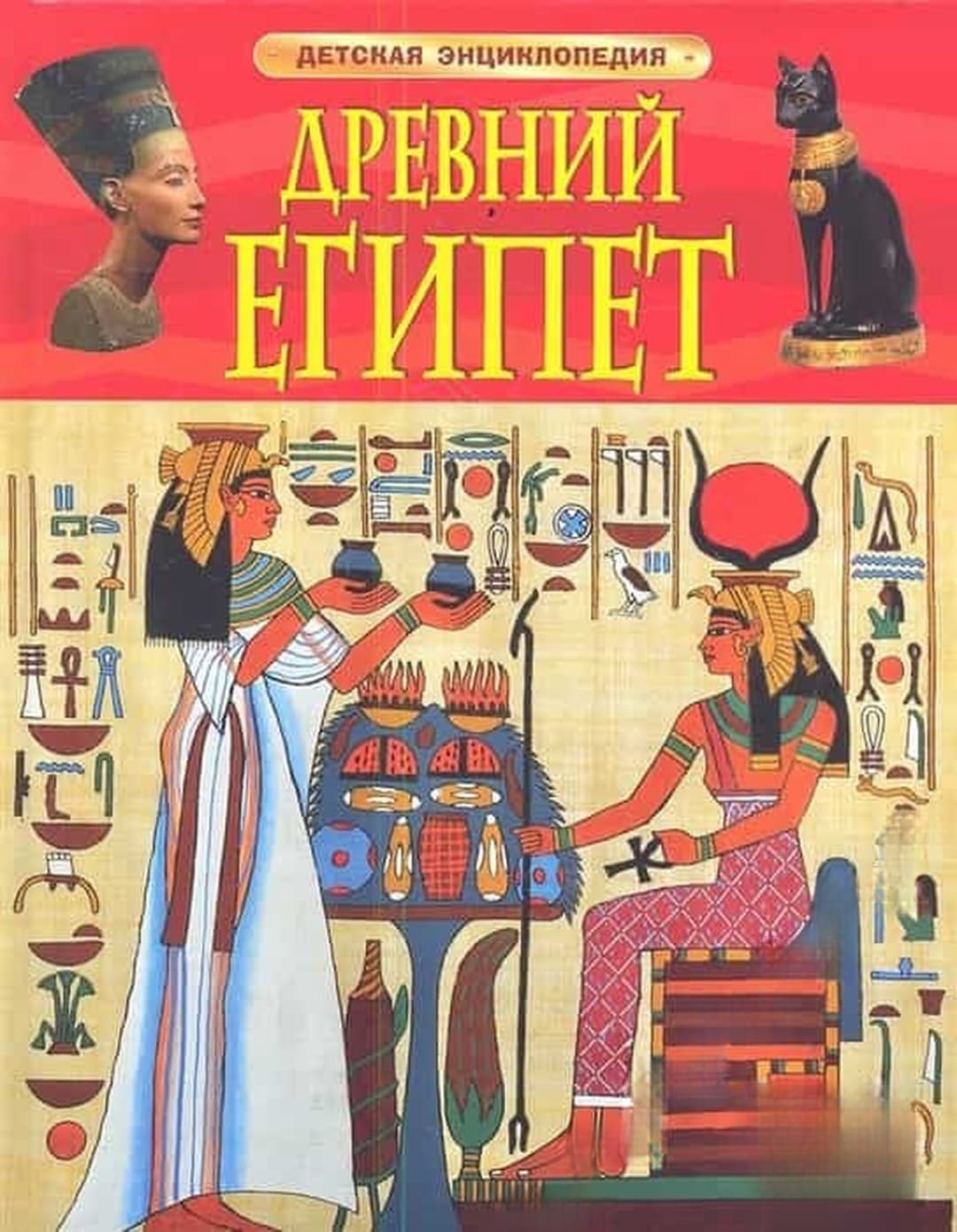 Древний Египет. Детская энциклопедия
