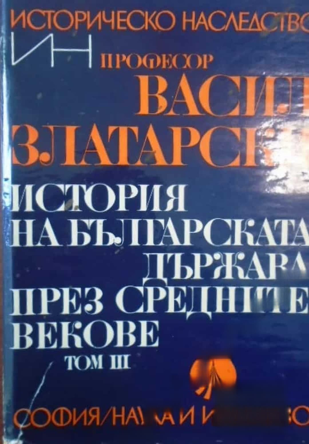 История на българската държава през средните векове в три тома. Том 3: Второ българско царство; България при Асеневци (1187-1280) — обложка