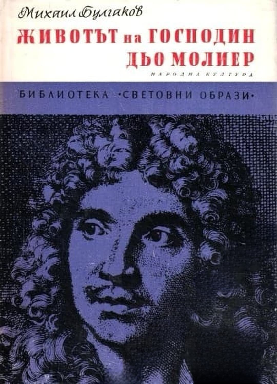 Животът на господин дьо Молиер — cover