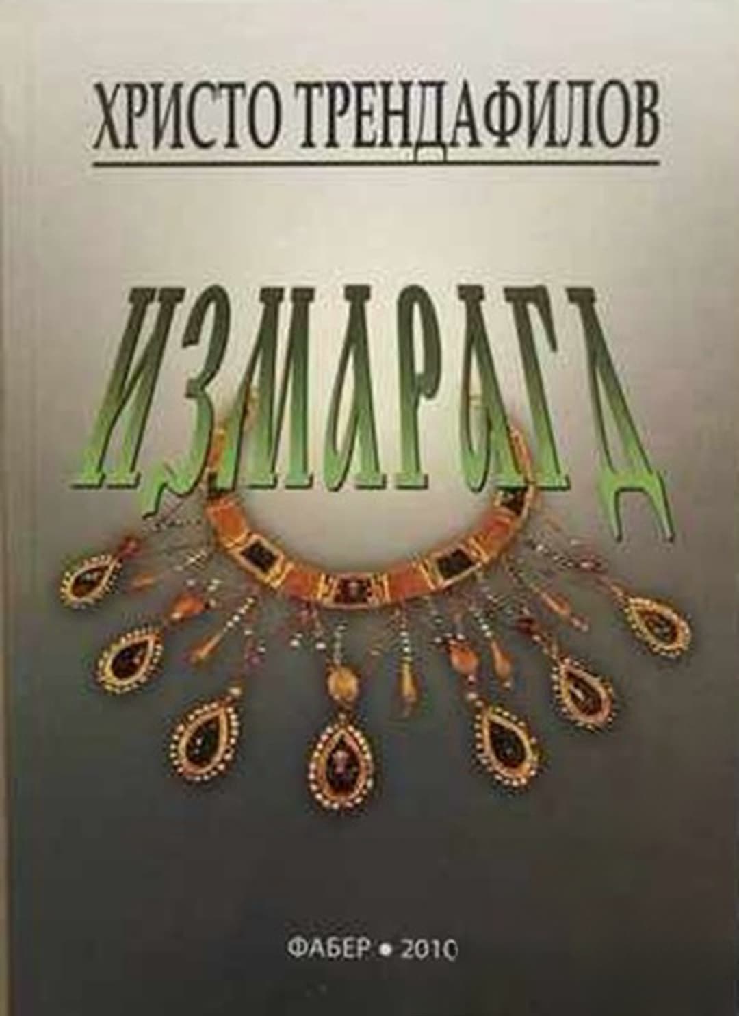Измарагд — корица