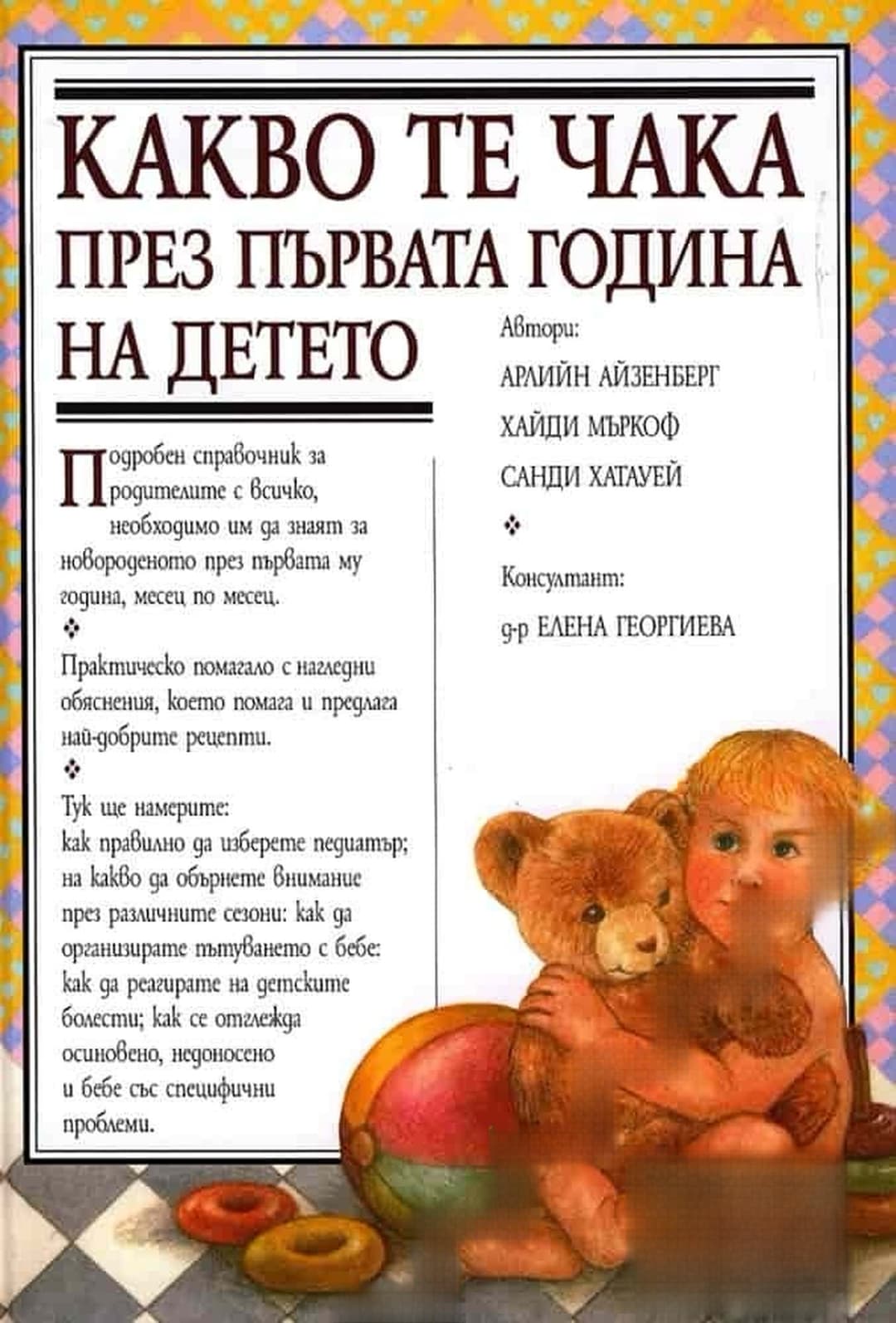 Какво те чака през първата година на детето — обложка