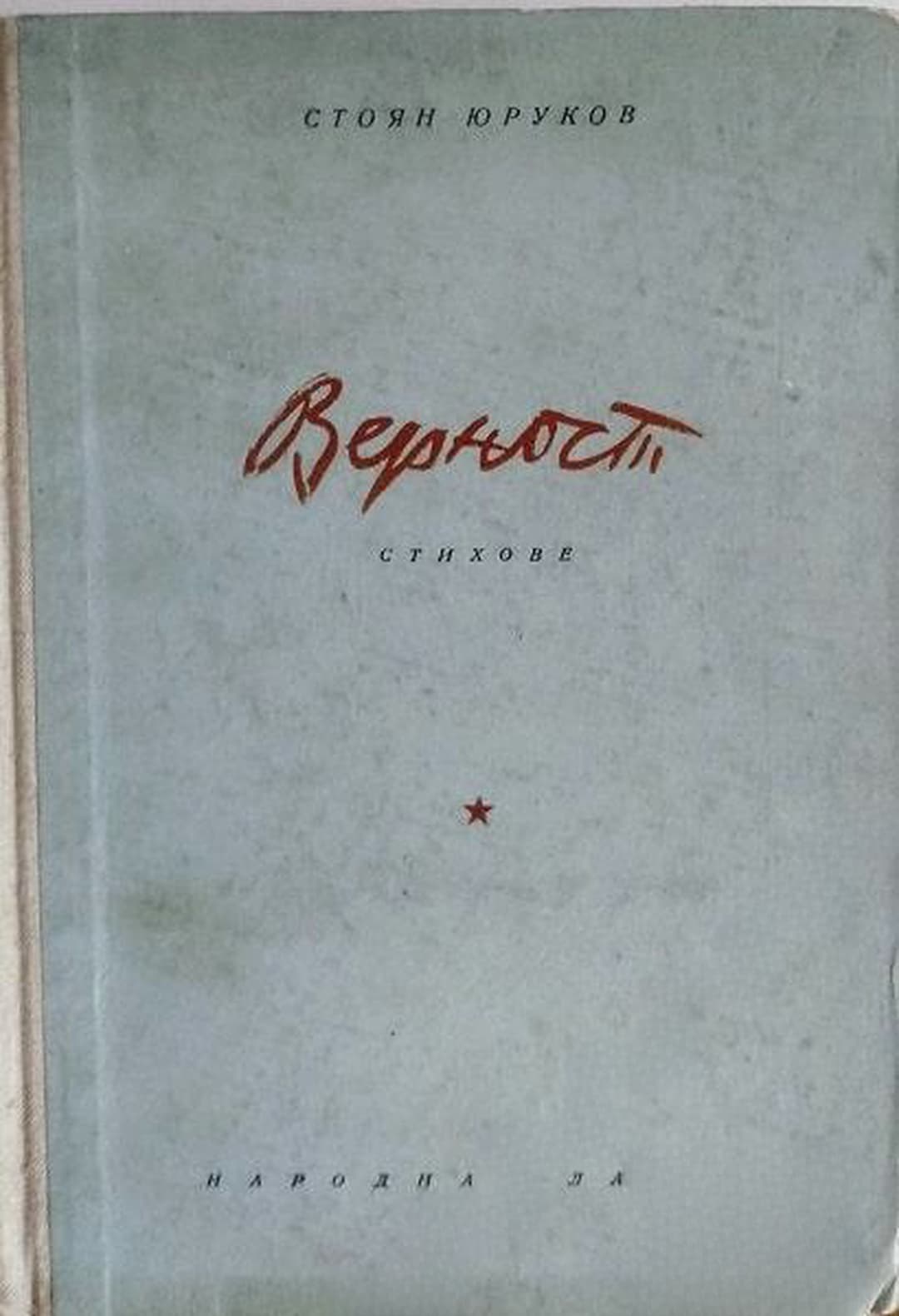 Верност — обложка