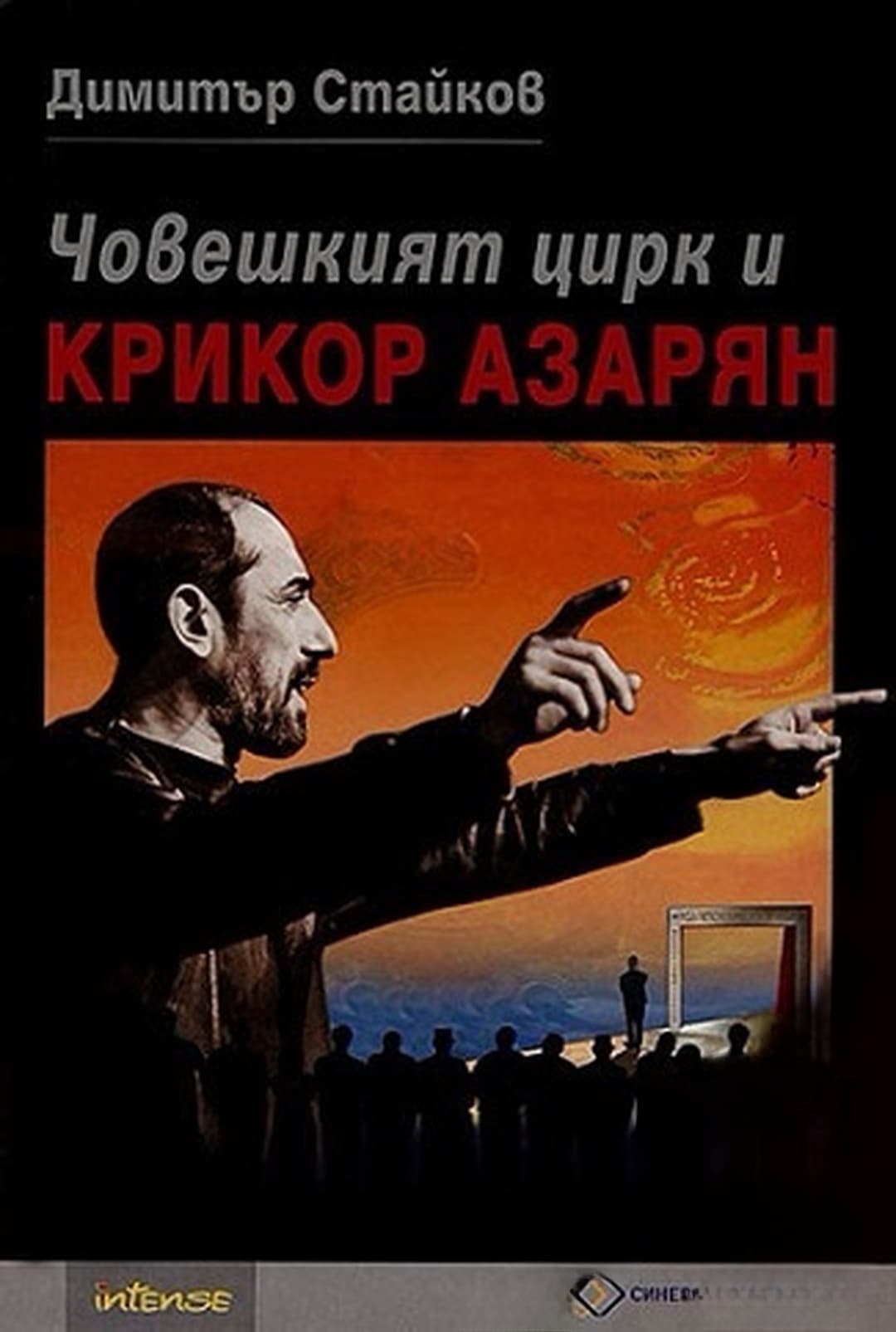 Човешкият цирк и Крикор Азарян — cover
