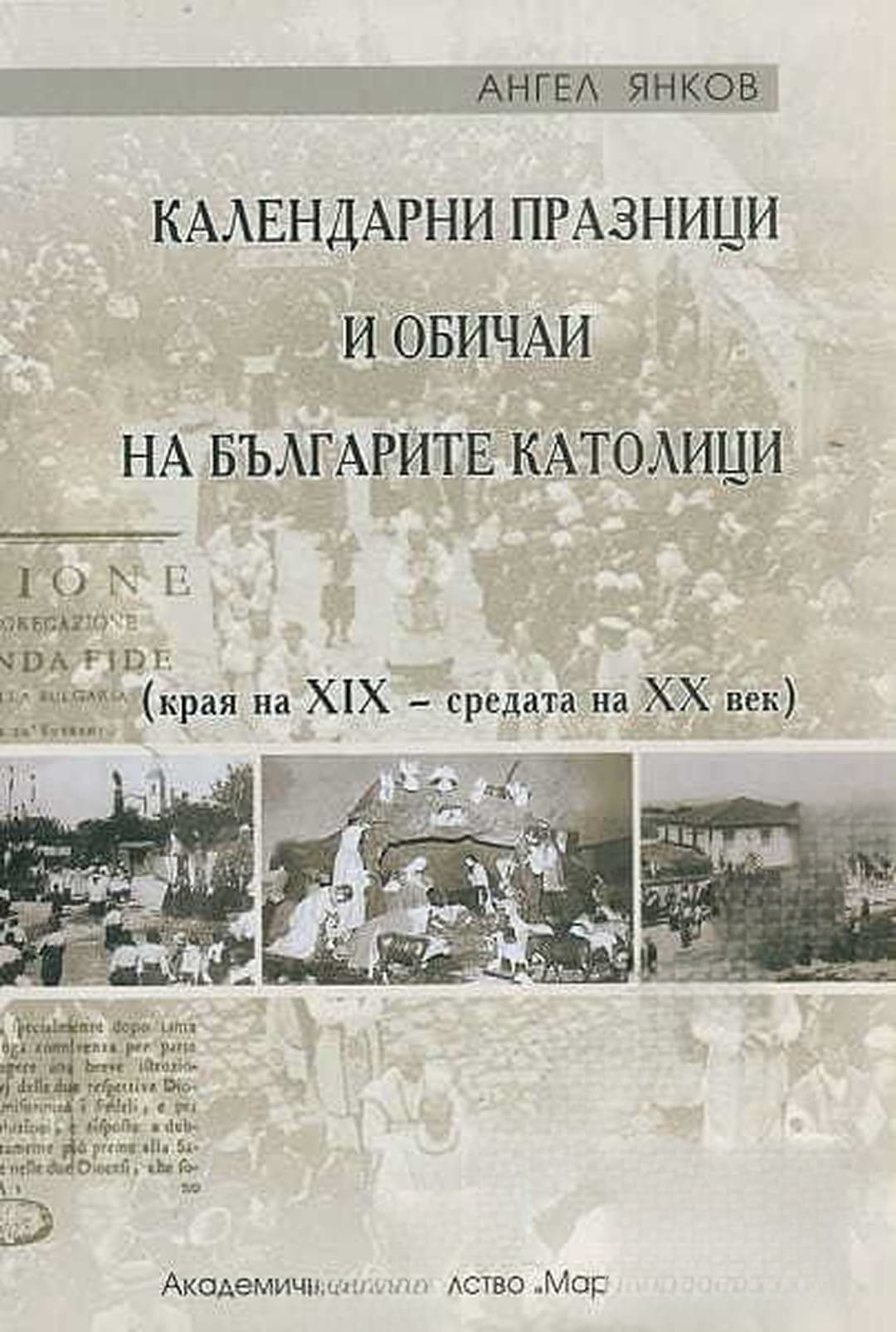 Календарни празници и обичаи на българите католици — корица