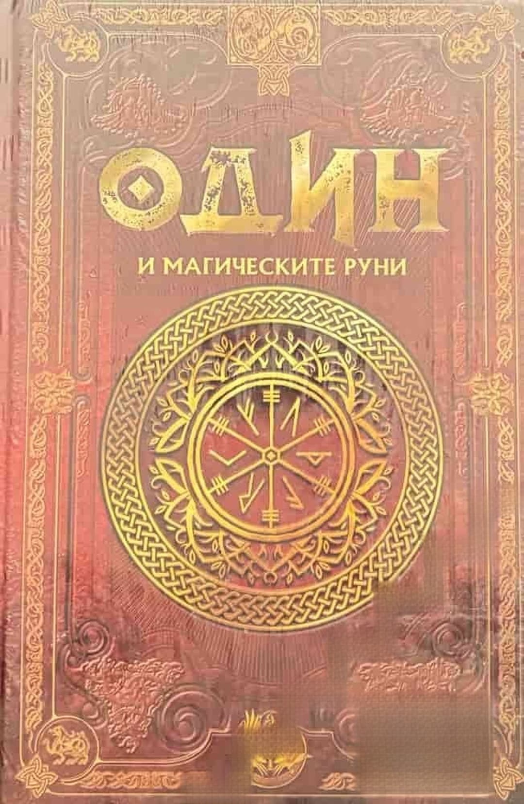 Скандинавска митология. Книга 11: Один и магическите руни — обложка