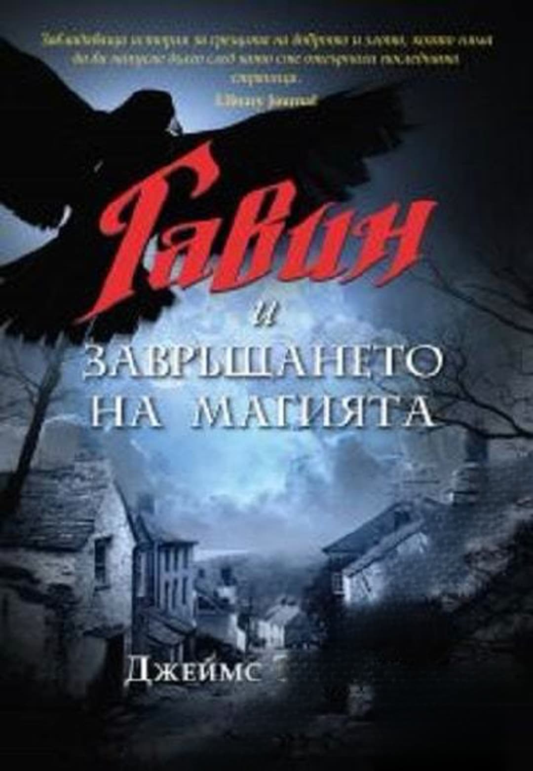 Гавин и завръщането на магията — cover