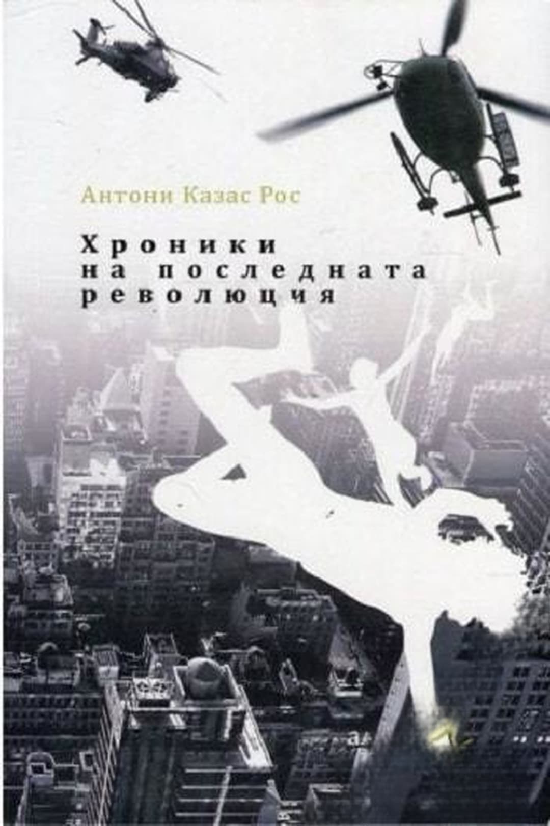 Хроники на последната революция — обложка