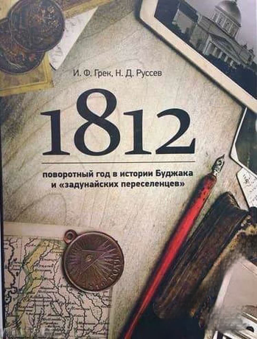 1812- поворотный год в истории Буджака и "задунайских переселенцев" — обложка