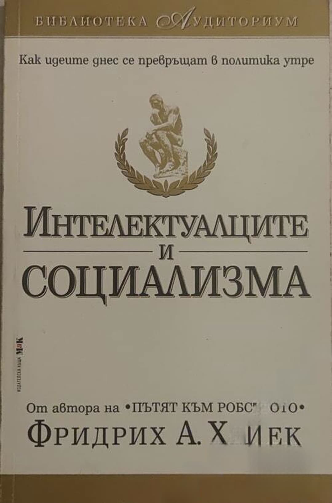 Интелектуалците и социализма — корица