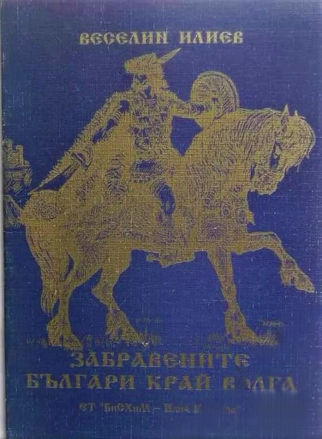 Забравените българи край Волга — корица