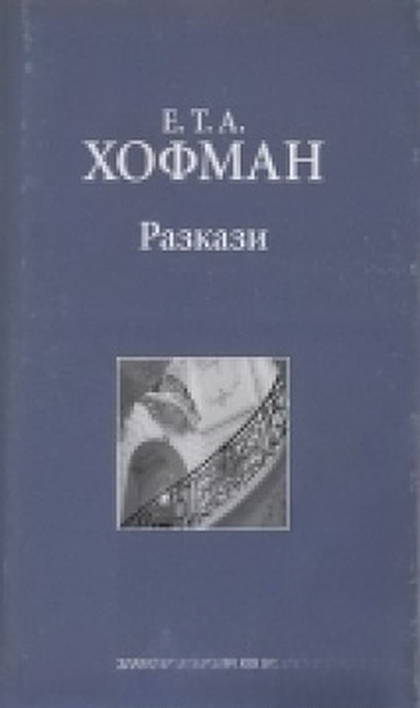 Разкази — обложка