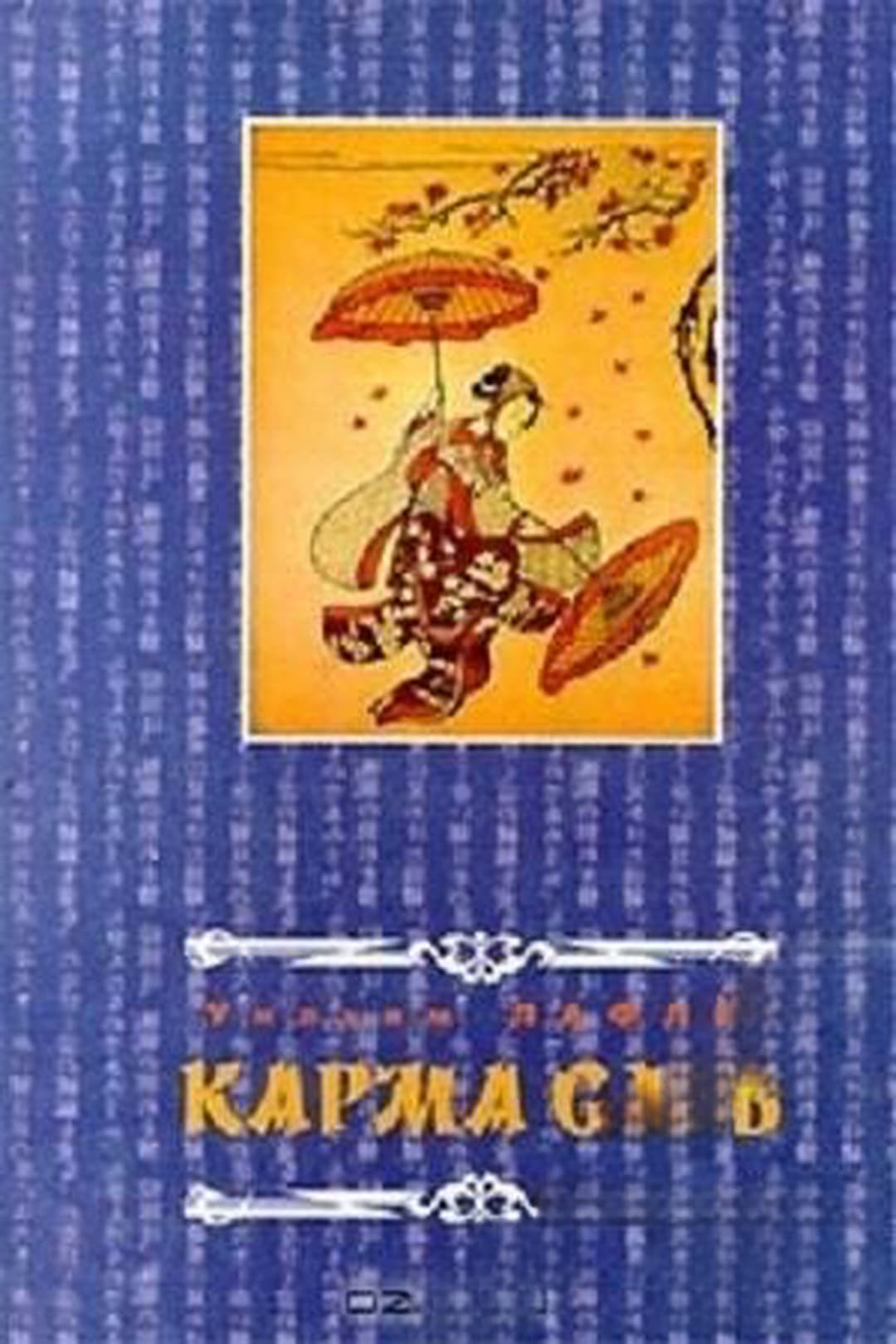 Карма слов — обложка
