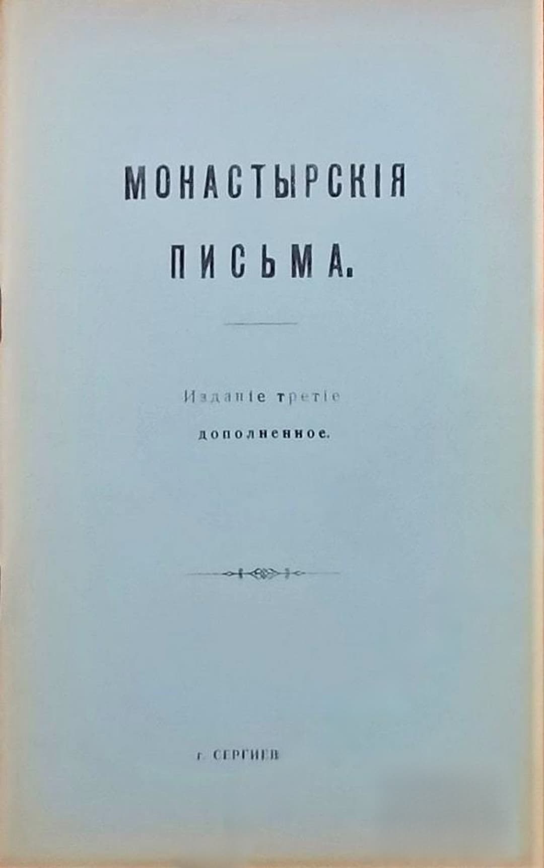 Монастырскiя письма — обложка