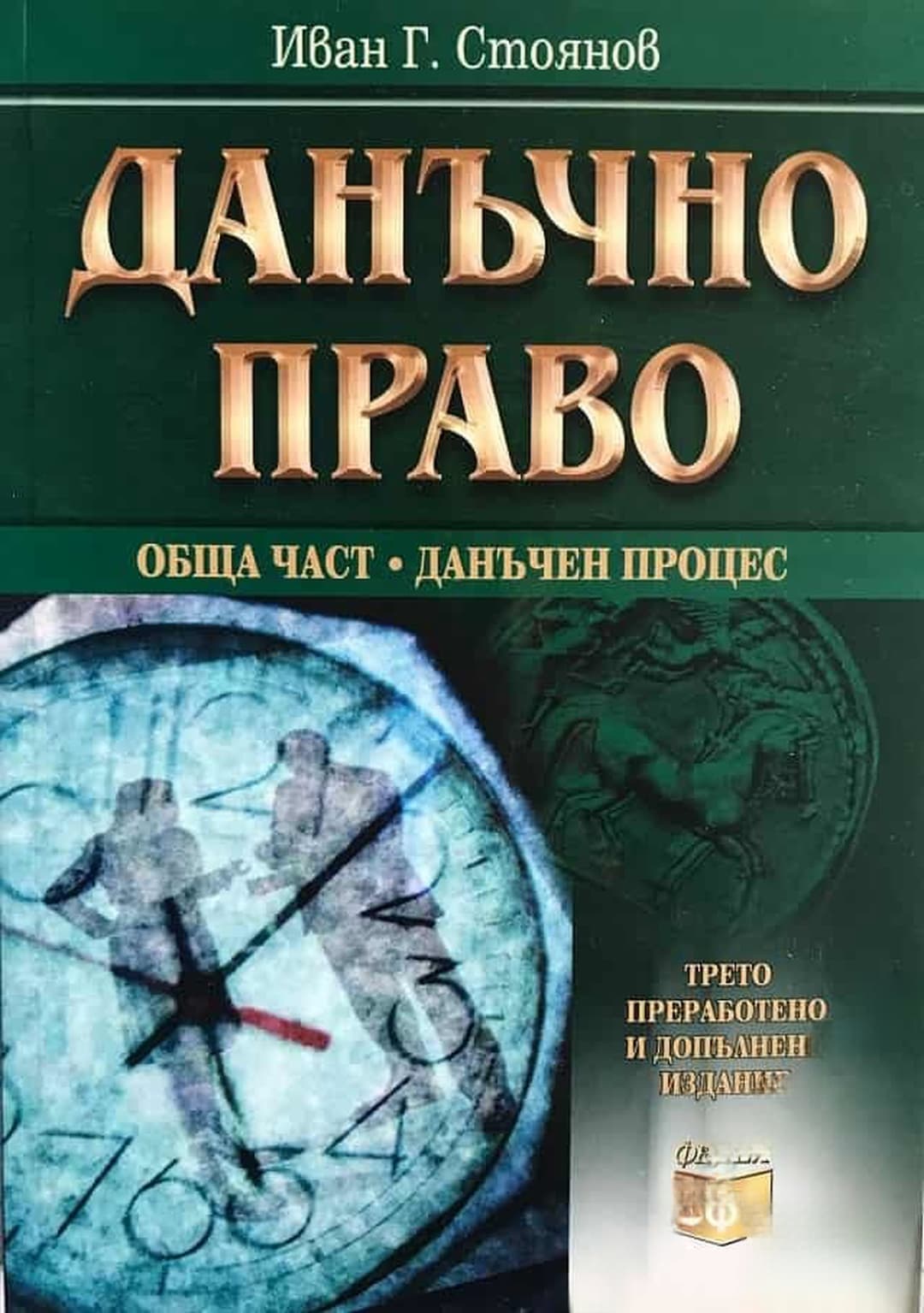 Данъчно право — обложка