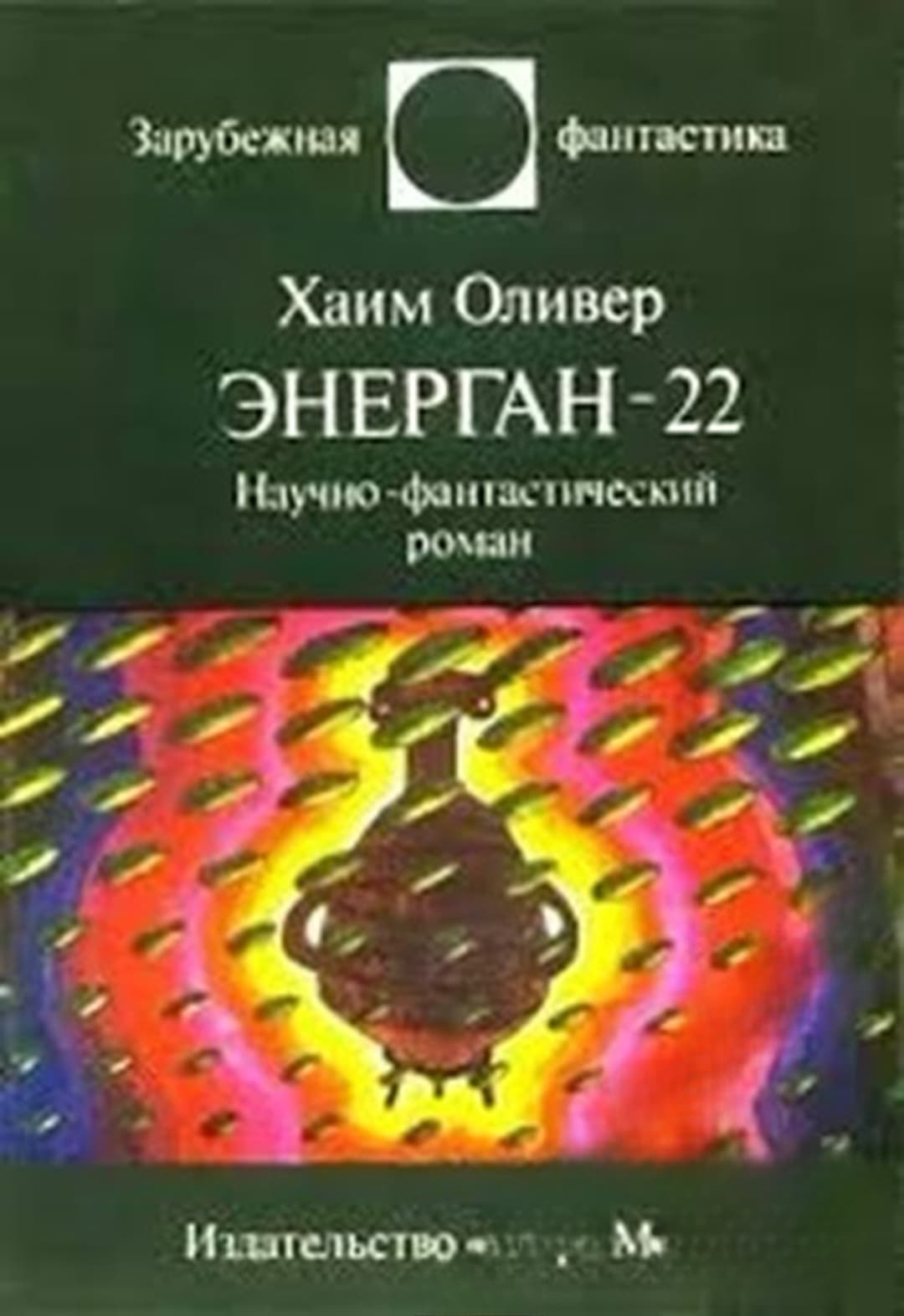 Энерган - 22 — cover