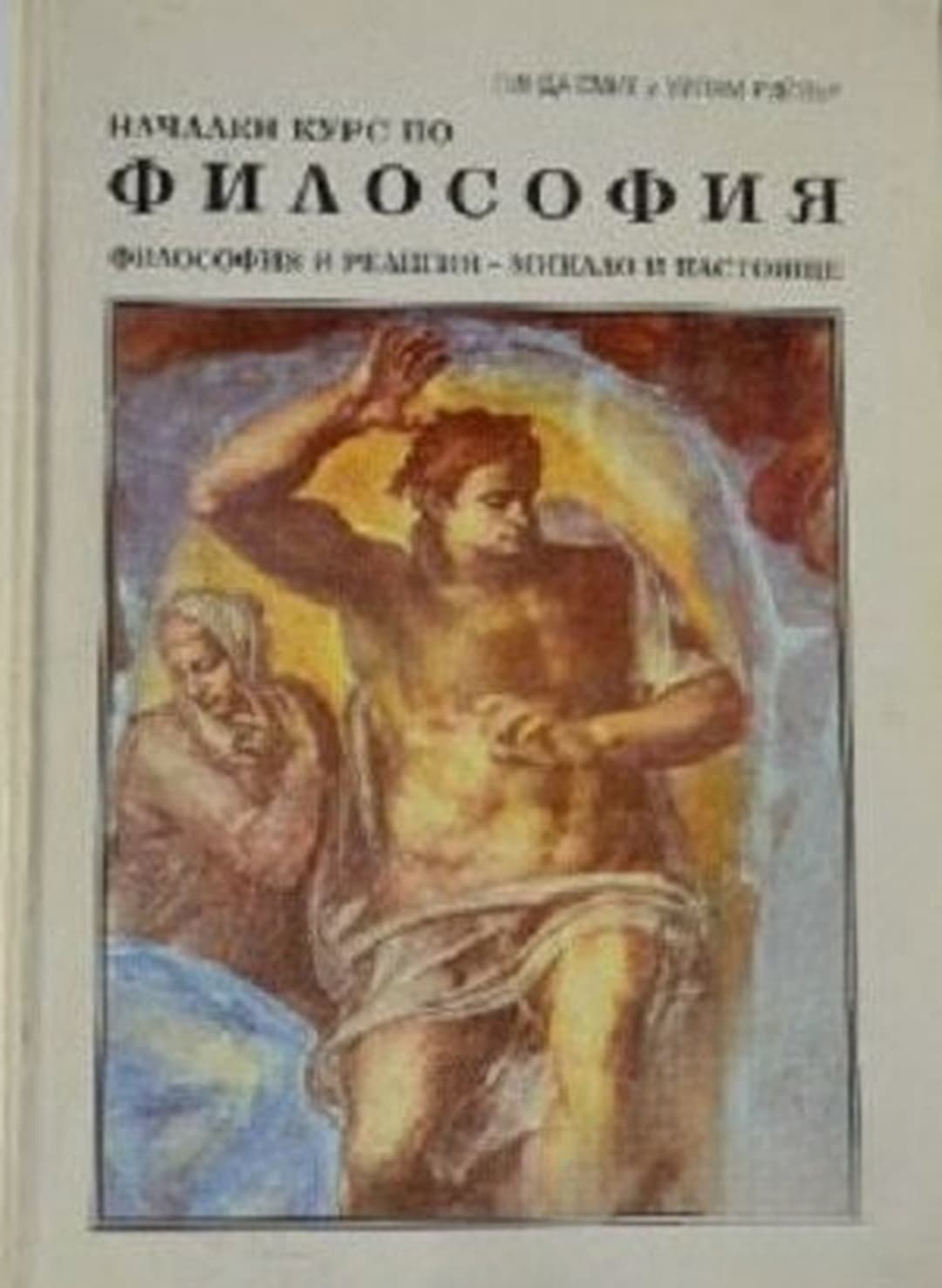 Начален курс по философия — cover