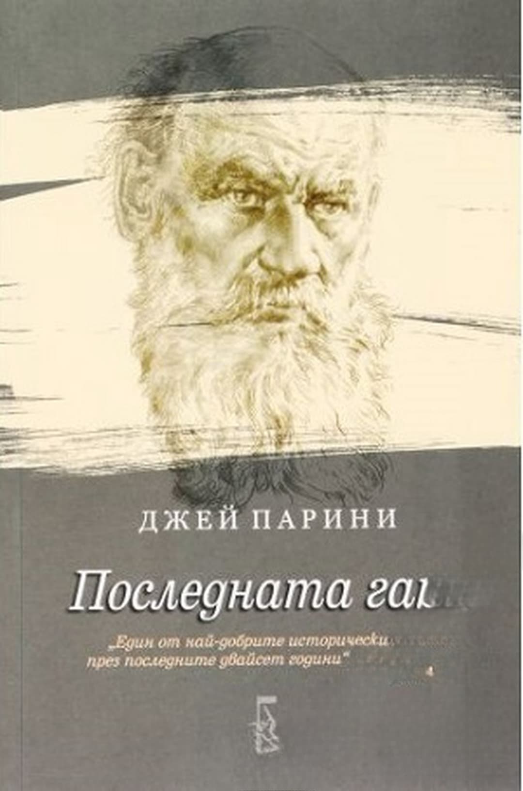 Последната гара — обложка