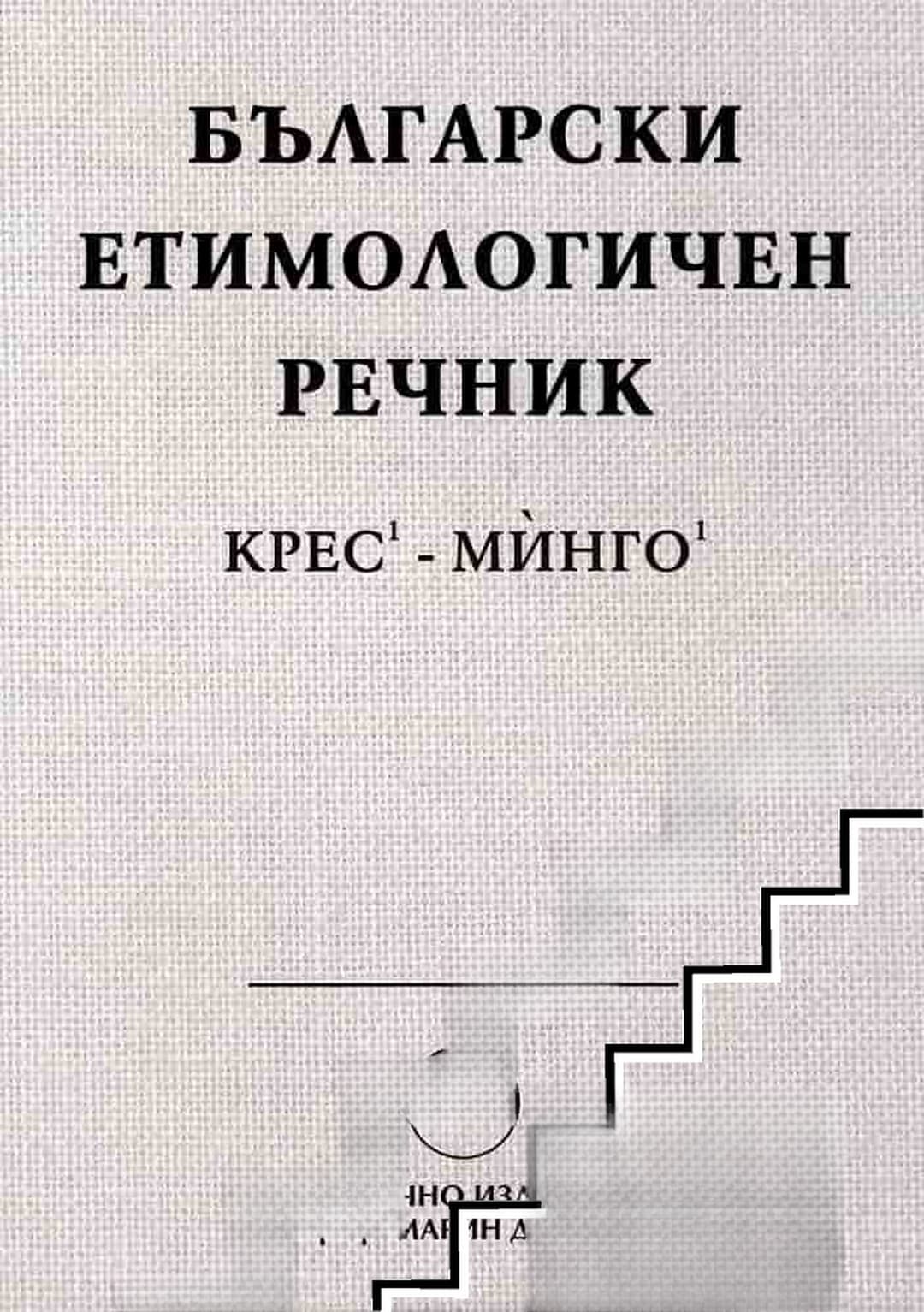 Български етимологичен речник. Том 3: Крес-Минго — cover