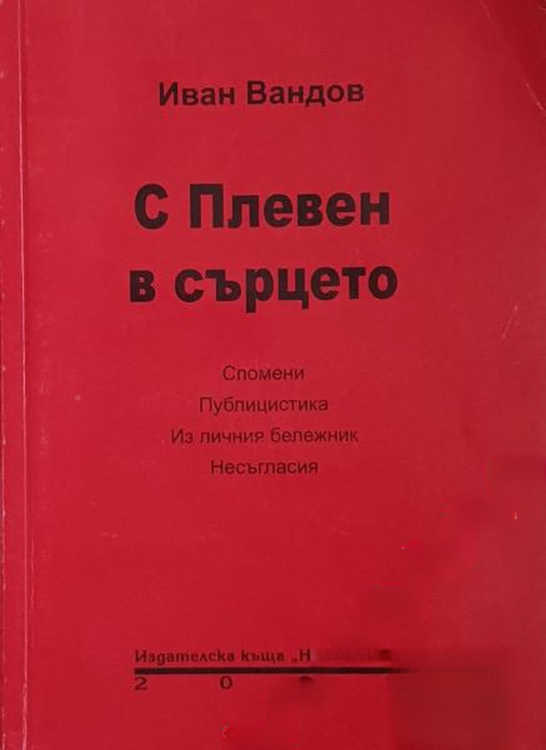 С Плевен в сърцето — обложка