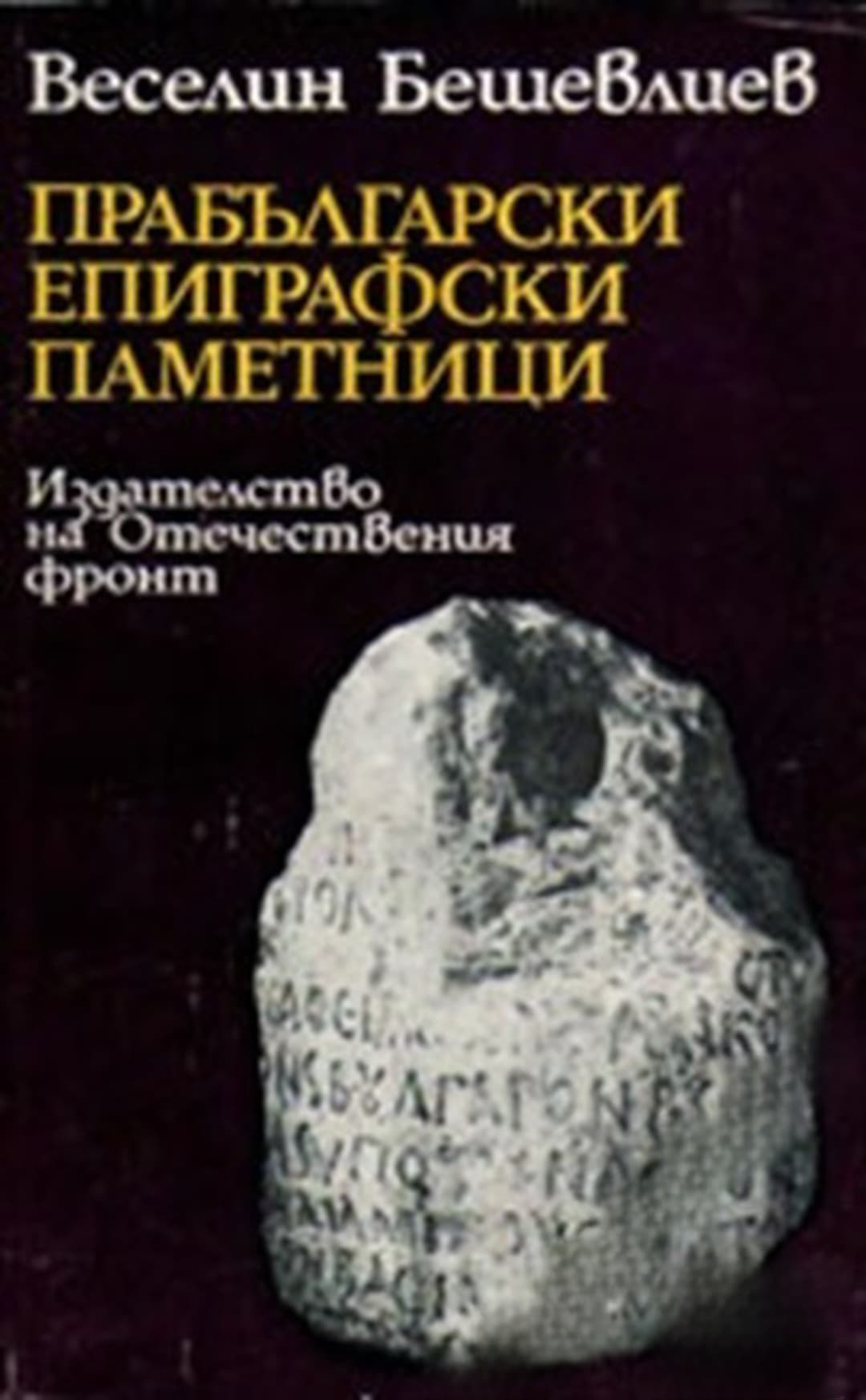 Прабългарски епиграфски паметници — обложка