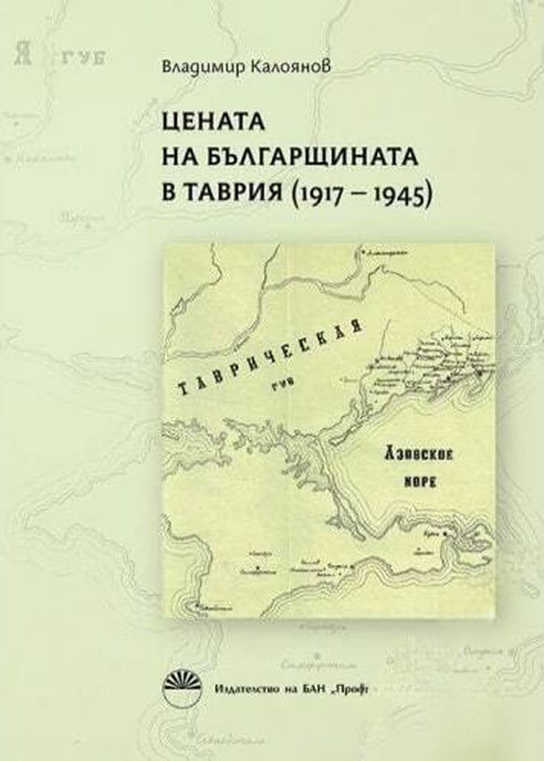 Цената на българщината в Таврия 1917-1945 — корица