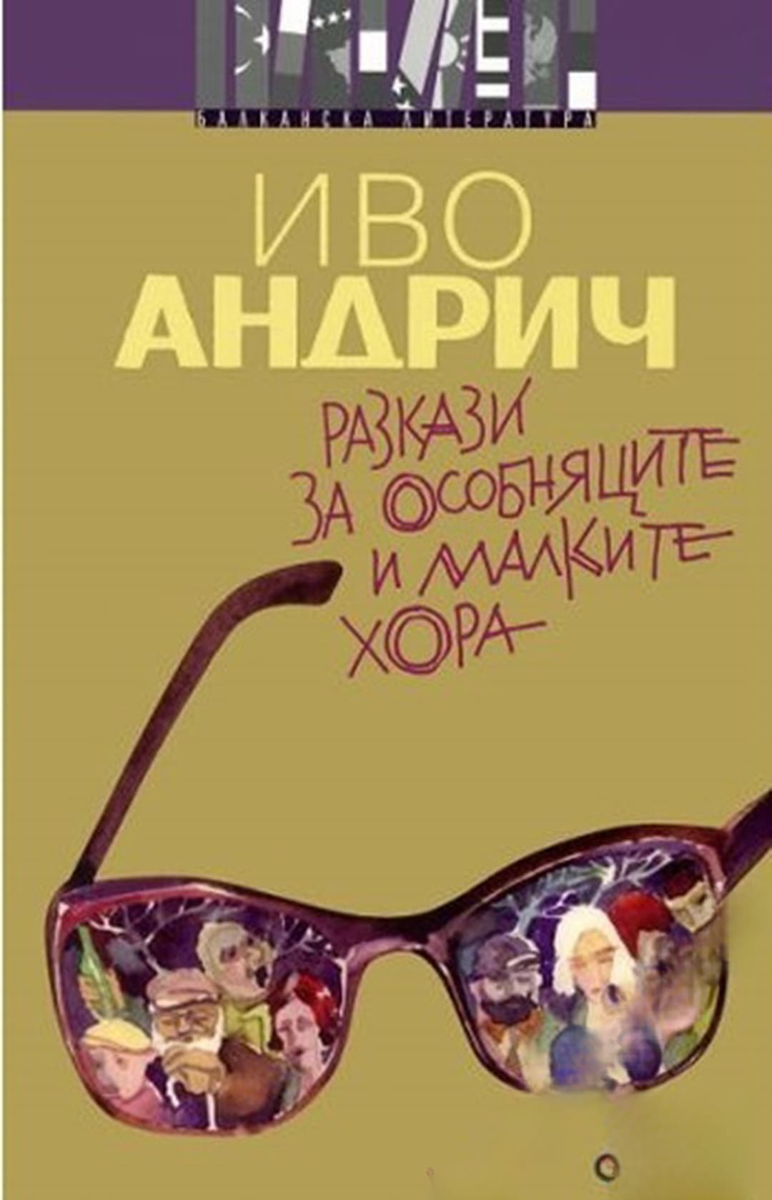 Разкази за особняците и малките хора — обложка