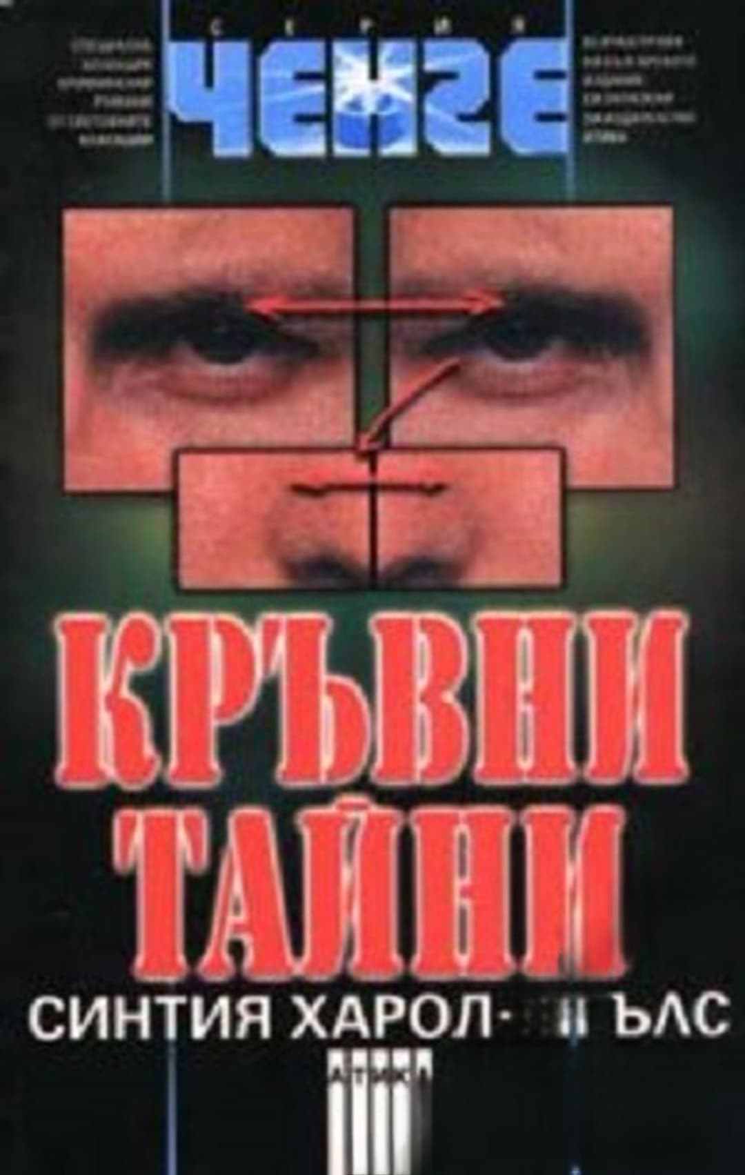 Кръвни тайни — обложка