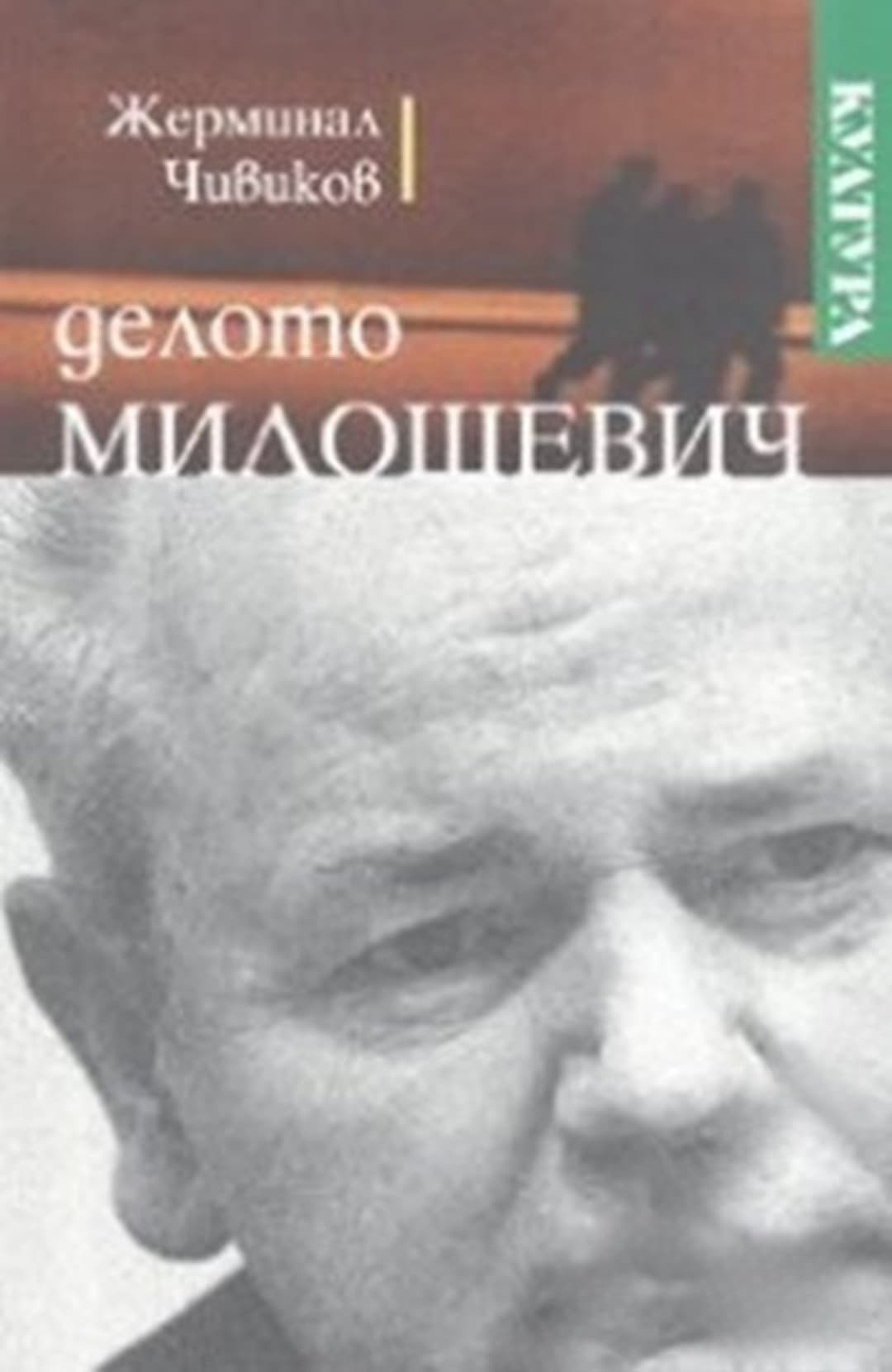Делото Милошевич — обложка