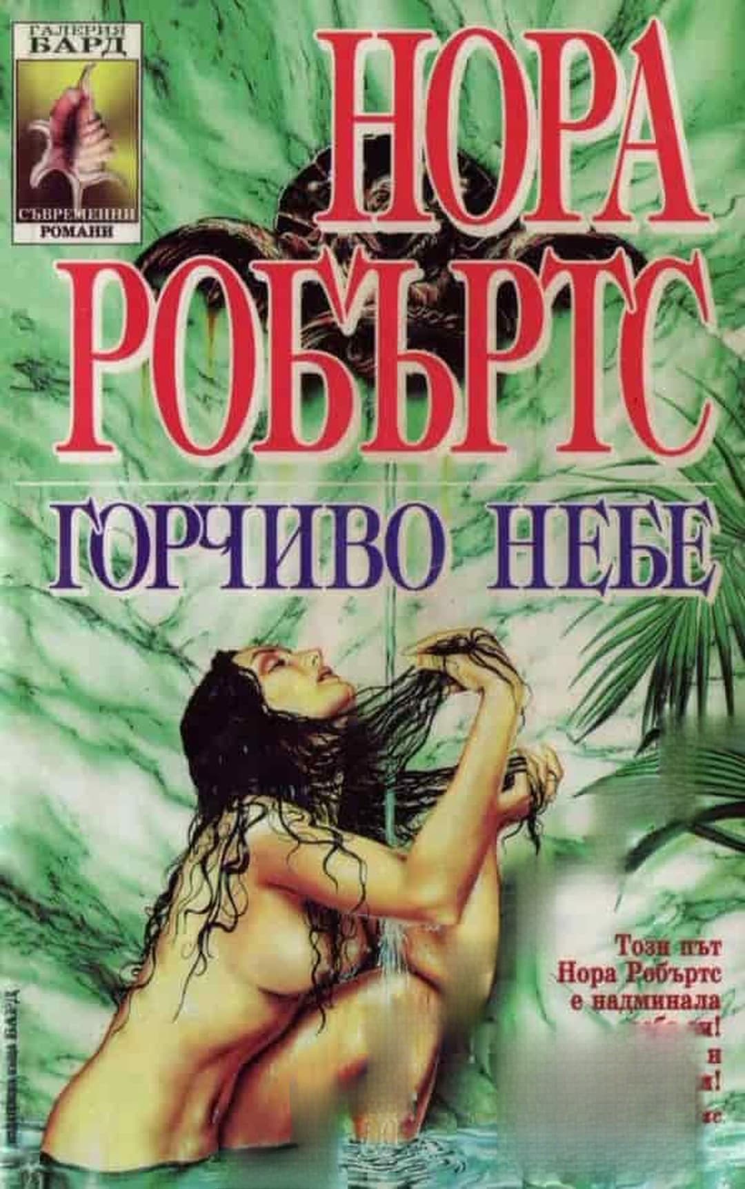 Горчиво небе — обложка