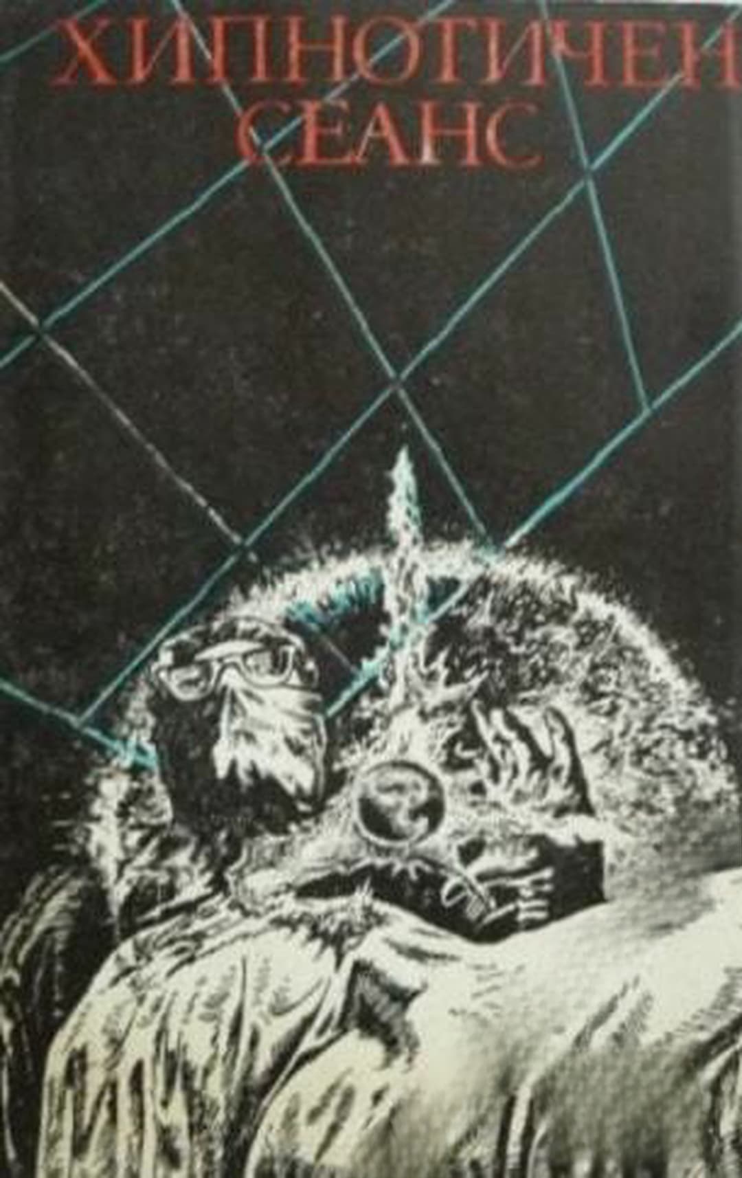 Хипнотичен сеанс — корица