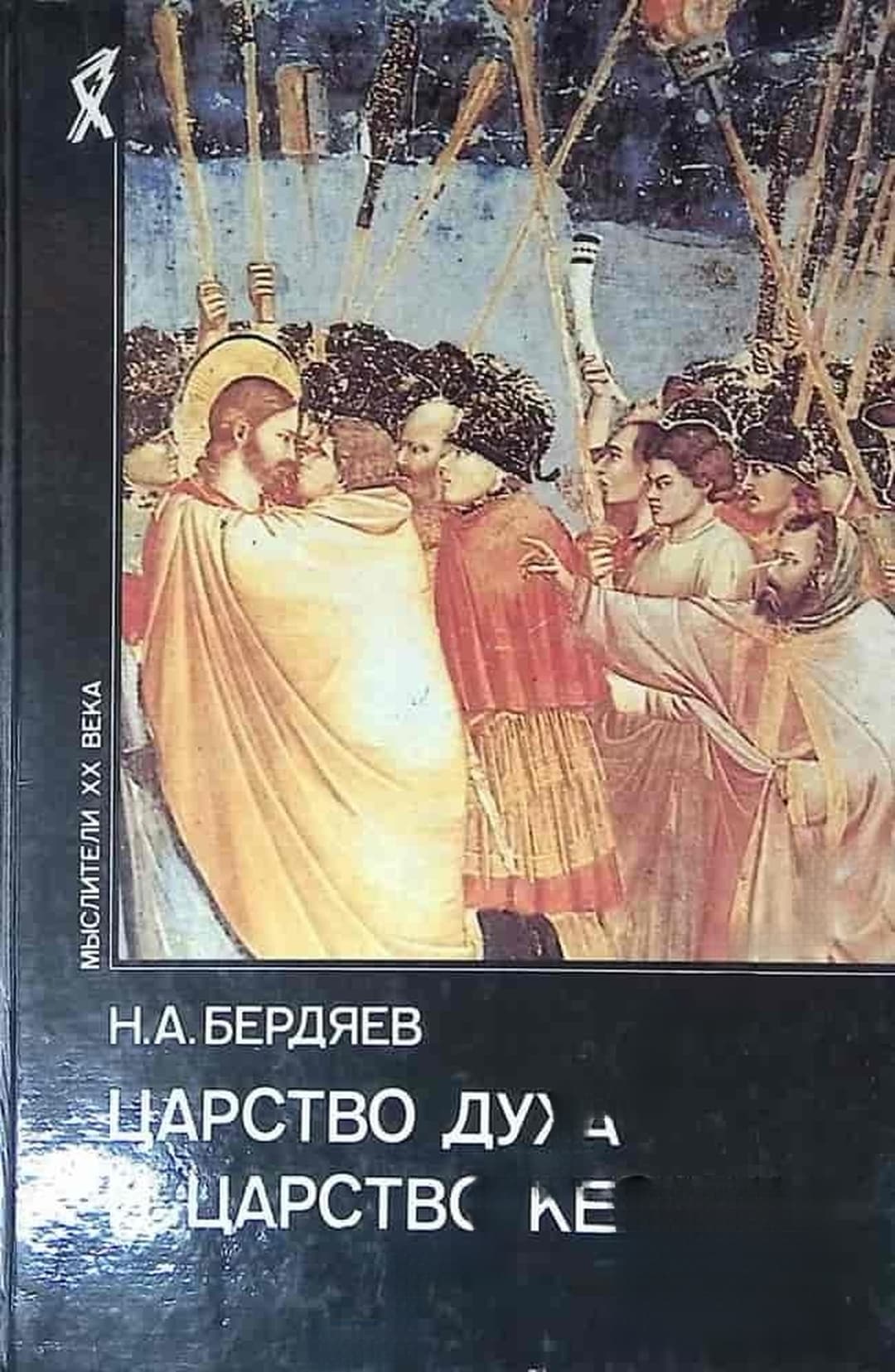 Царство духа и царство кесаря — обложка