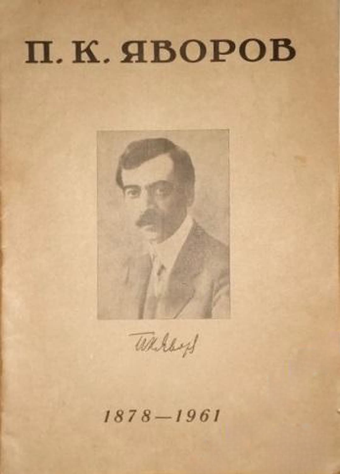 П. К. Яворов 1878-1961