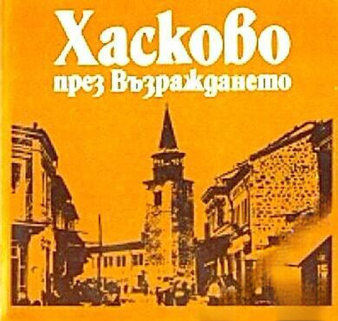 Хасково през Възраждането — cover