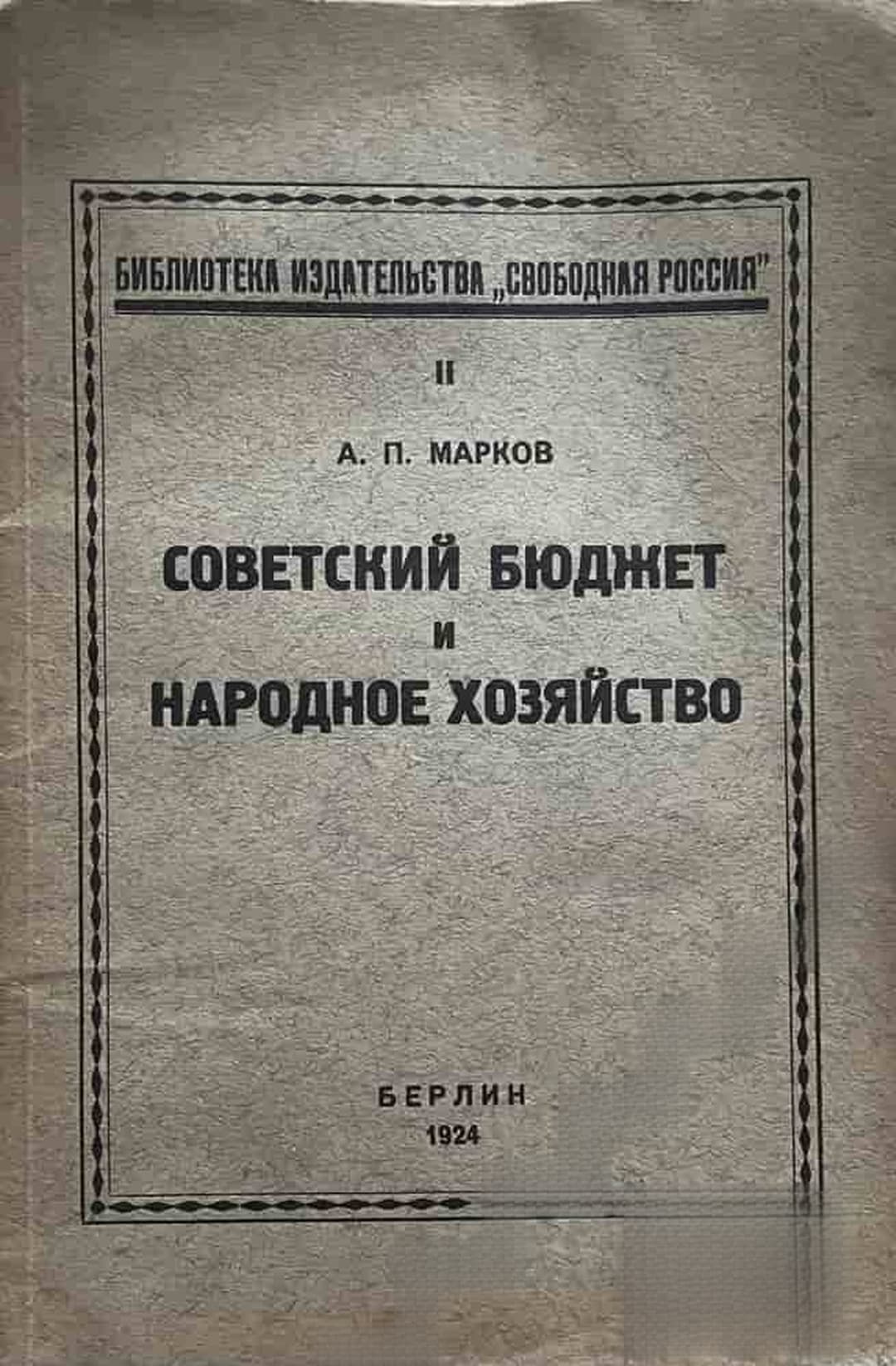 Советский бюджет и народное хозяйство — cover