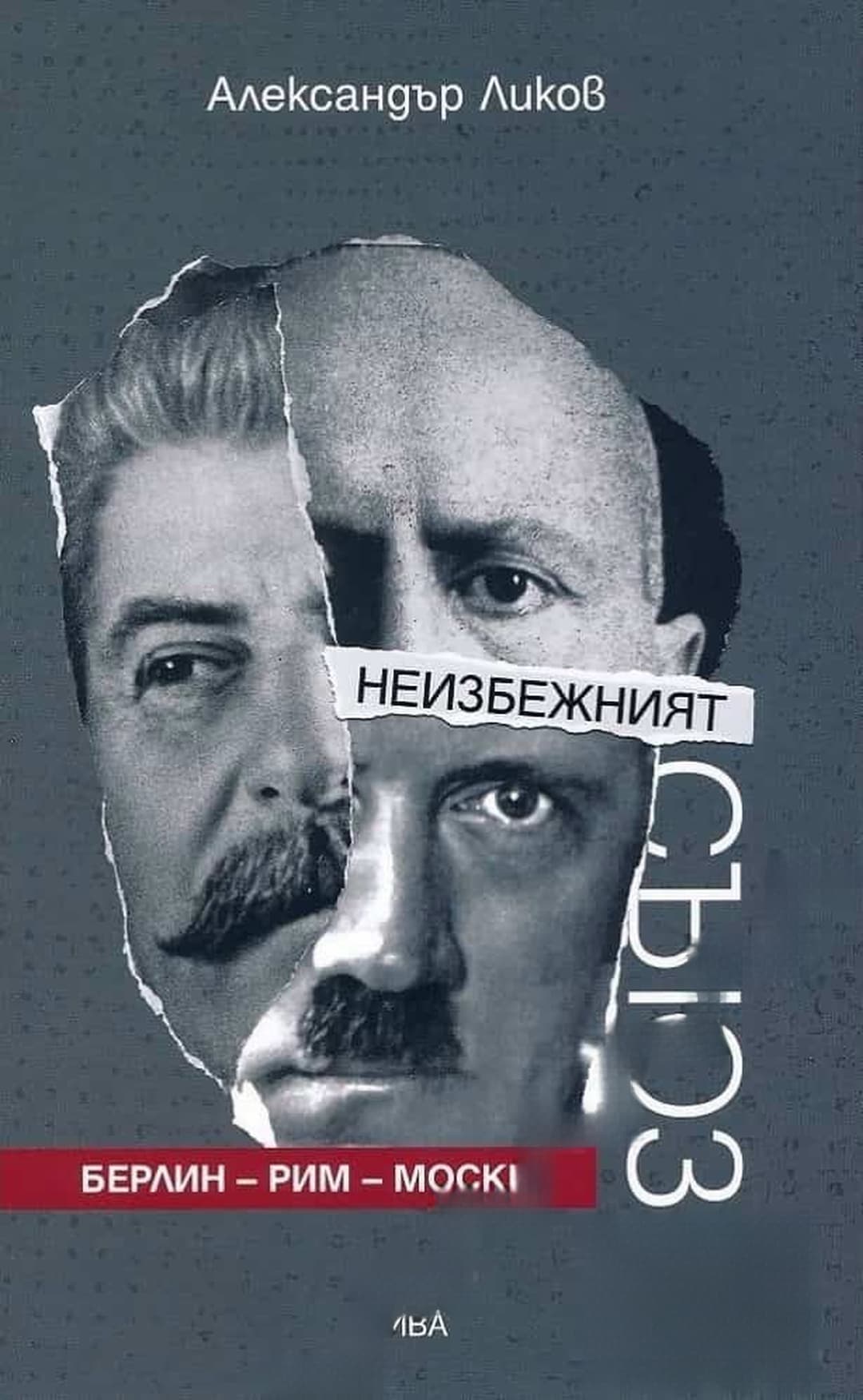 Неизбежният съюз Берлин - Рим - Москва — обложка