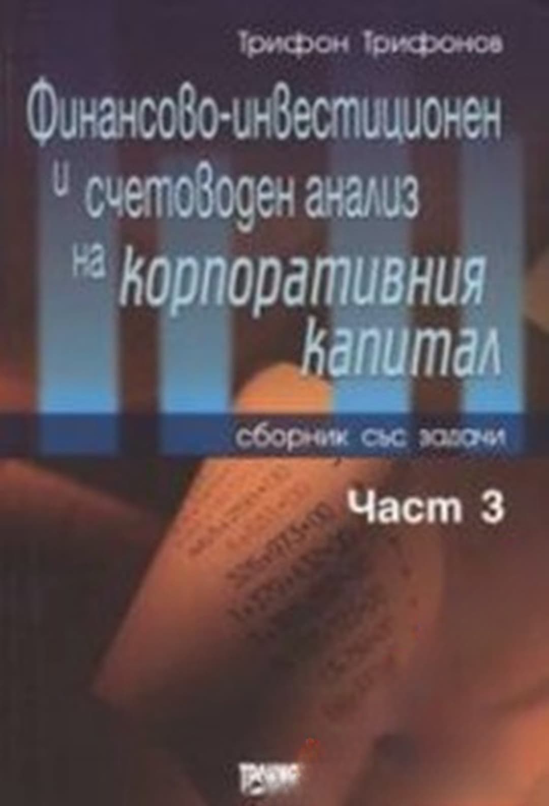 Финансово-инвестиционен и счетоводен анализ на корпоративния капитал. Част 3