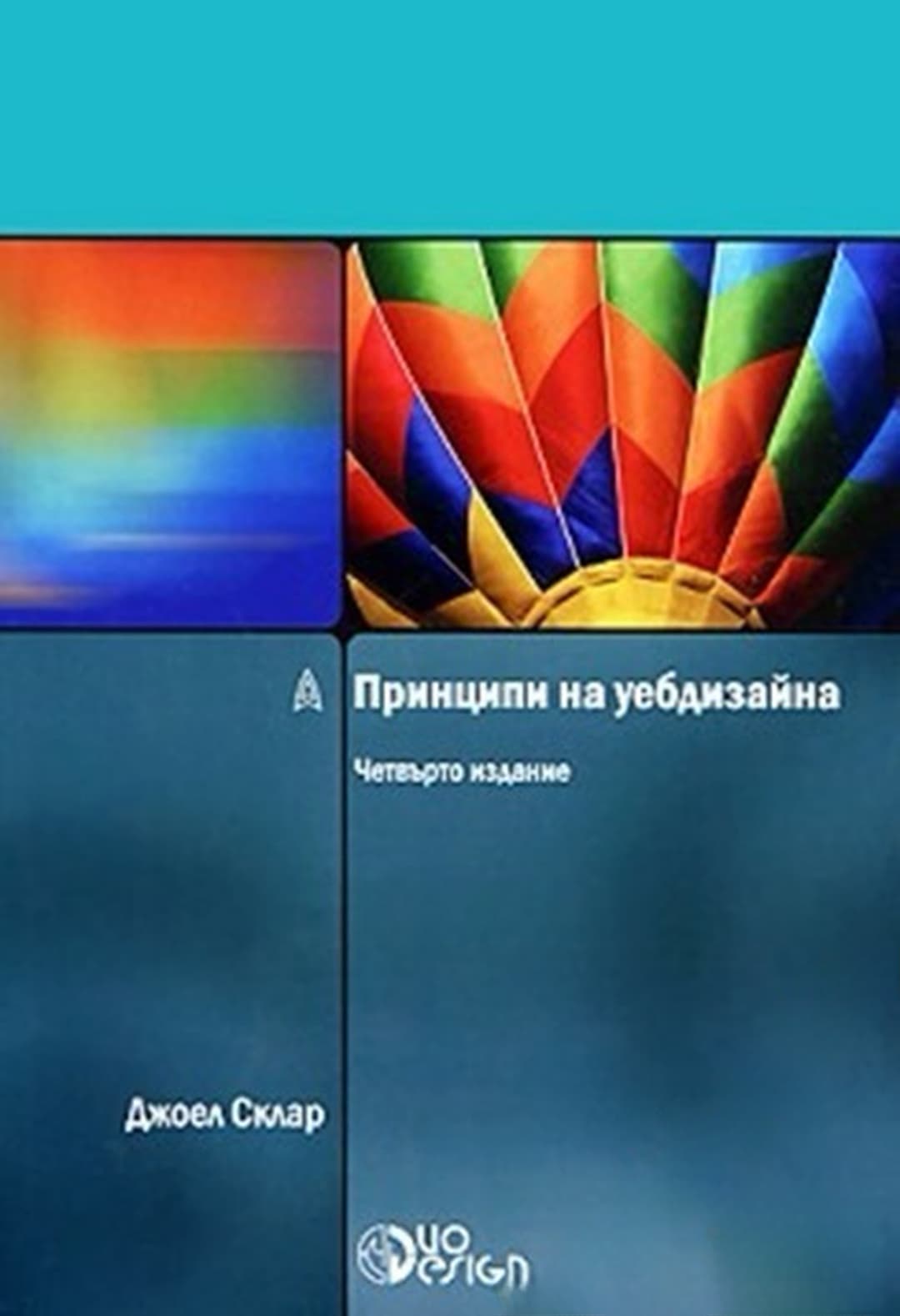 Принципи на уебдизайна — обложка