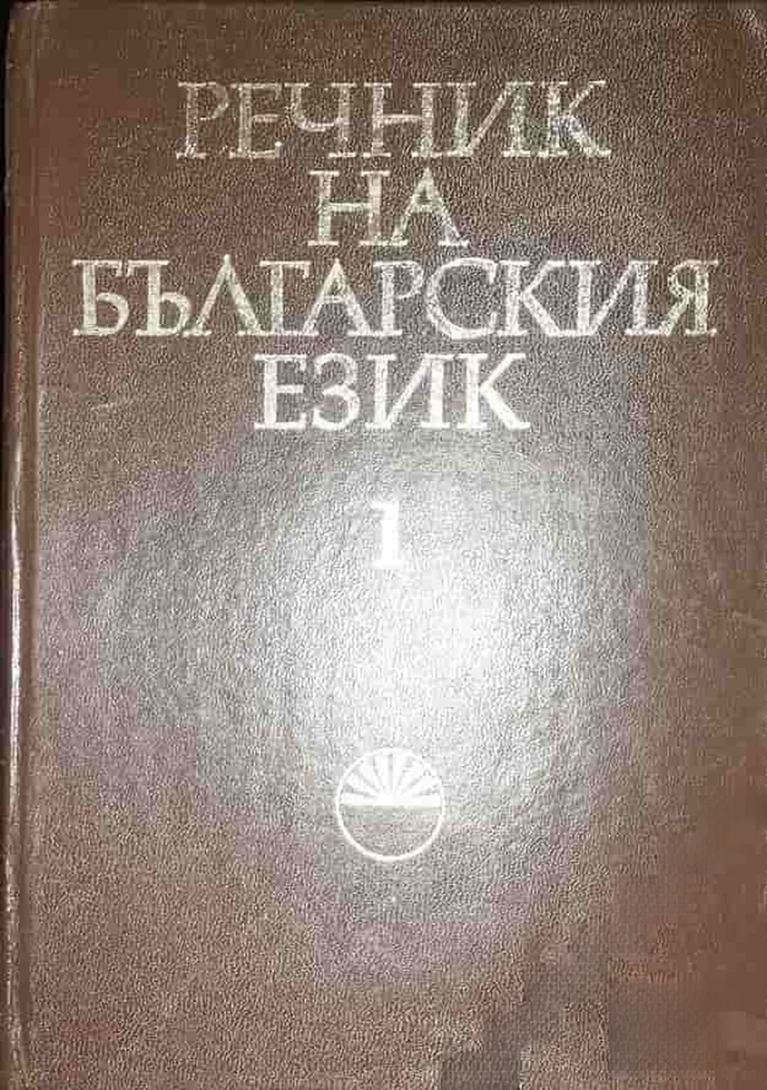 Речник на българския език. Том 1 — корица