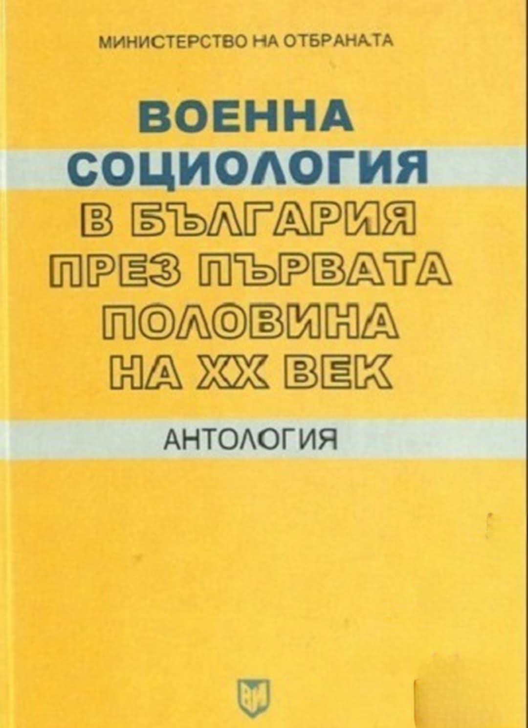 Военна социология в България през първата половина на XX век — cover